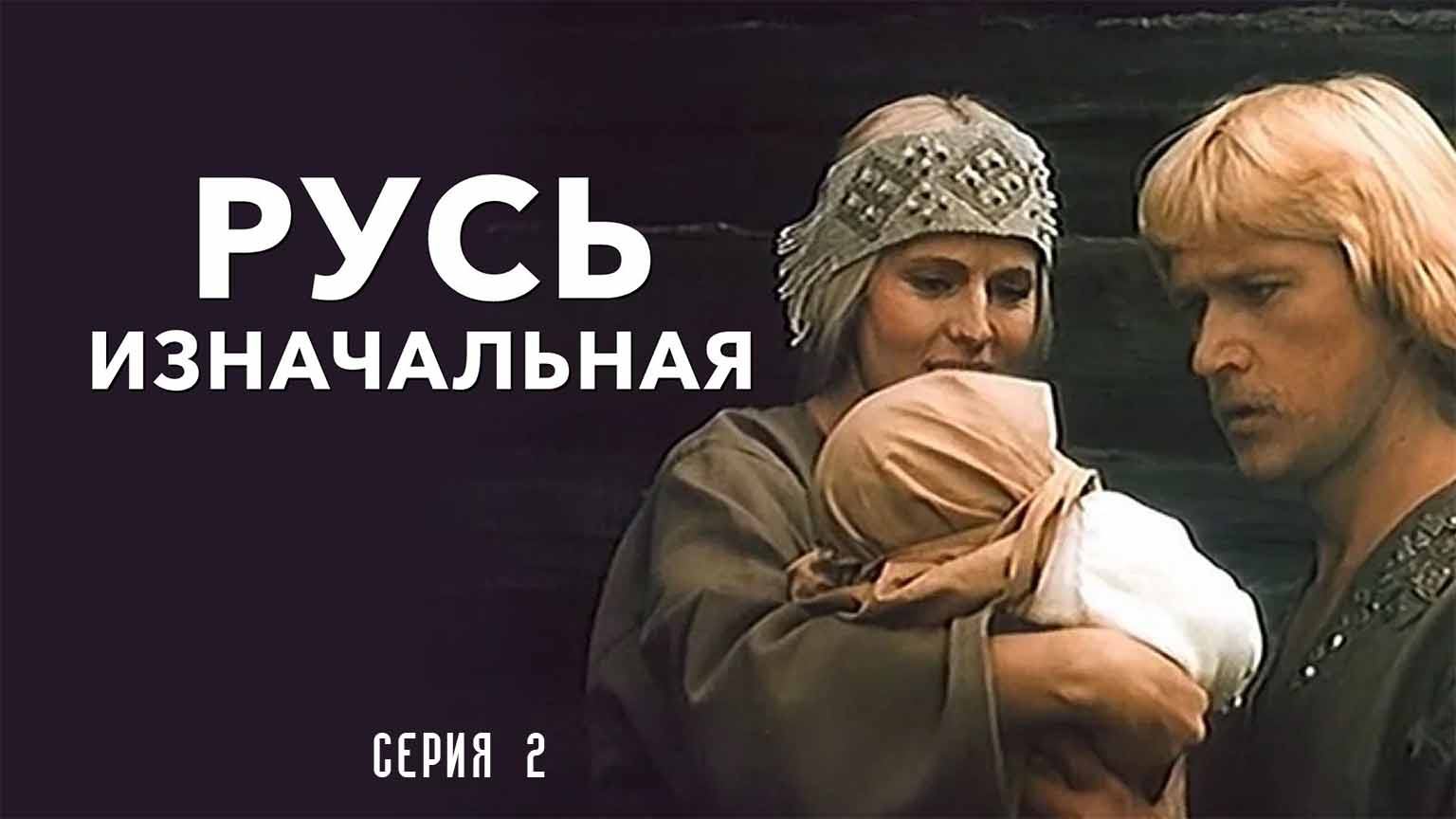 Русь изначальная (1985), 2 серия
