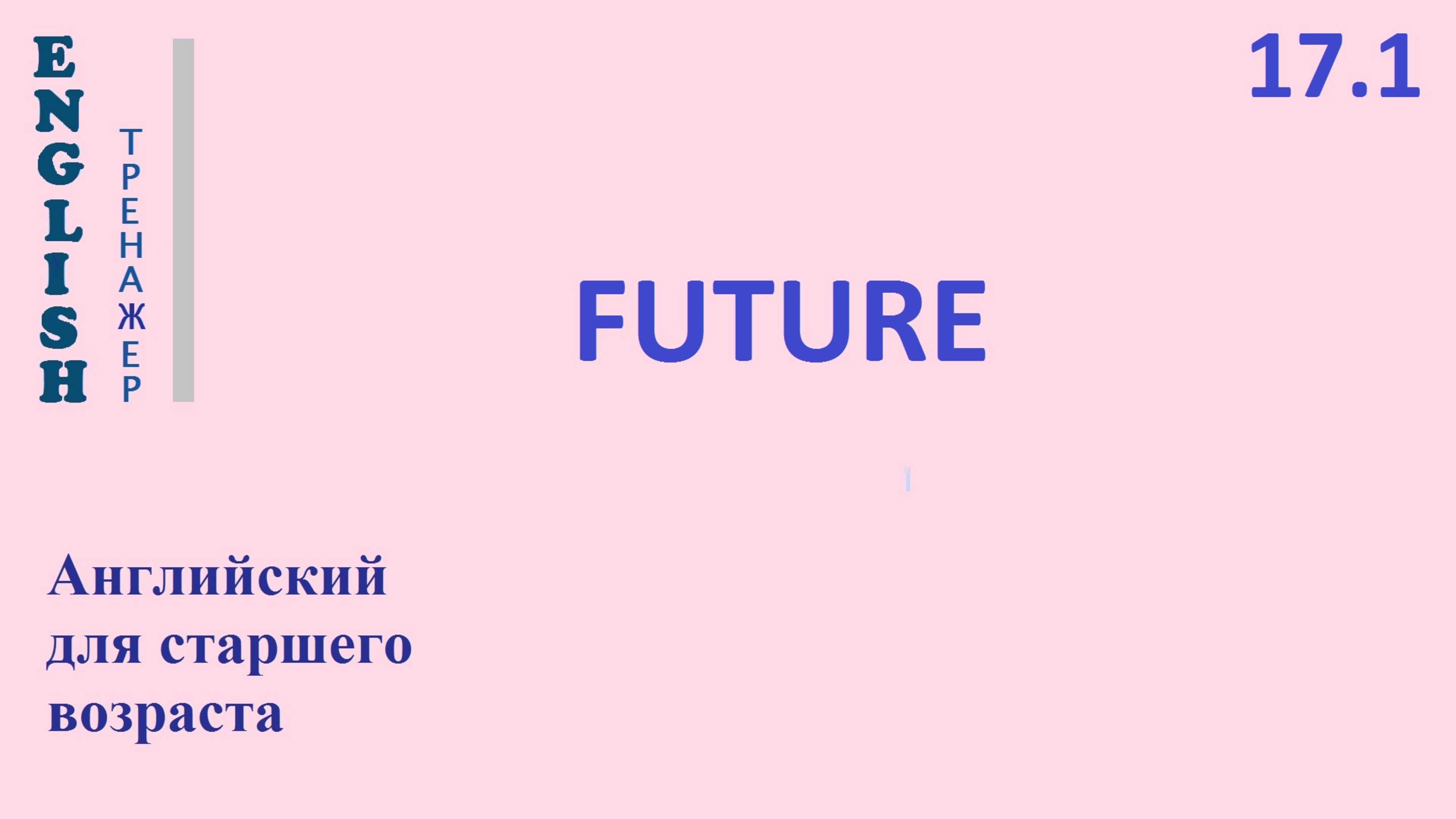 Английский ТРЕНАЖЕР 17.1 FUTURE