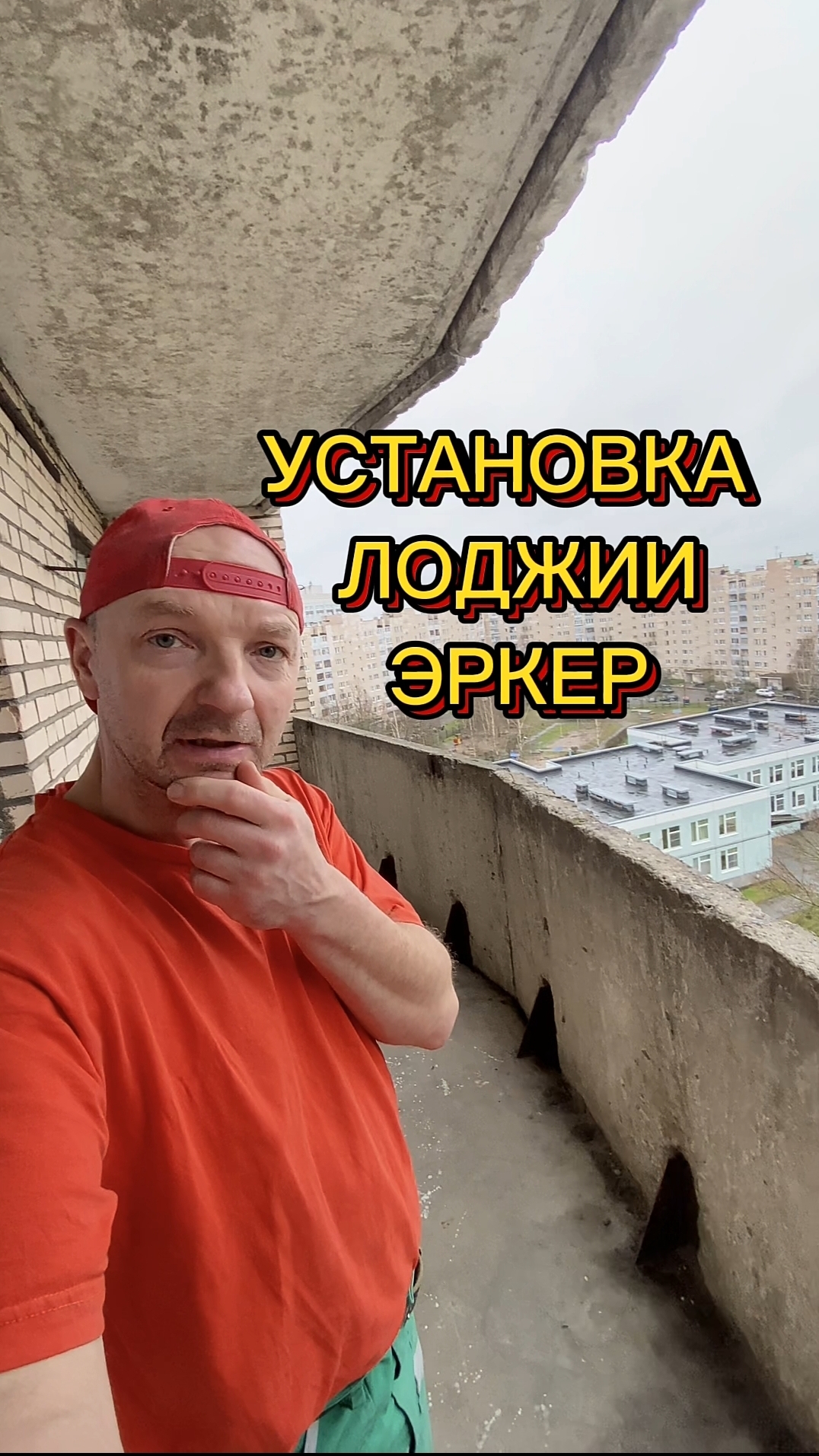 Установка эркерной лоджии. Крепление и герметизация по периметру. Снаружи под ключ.