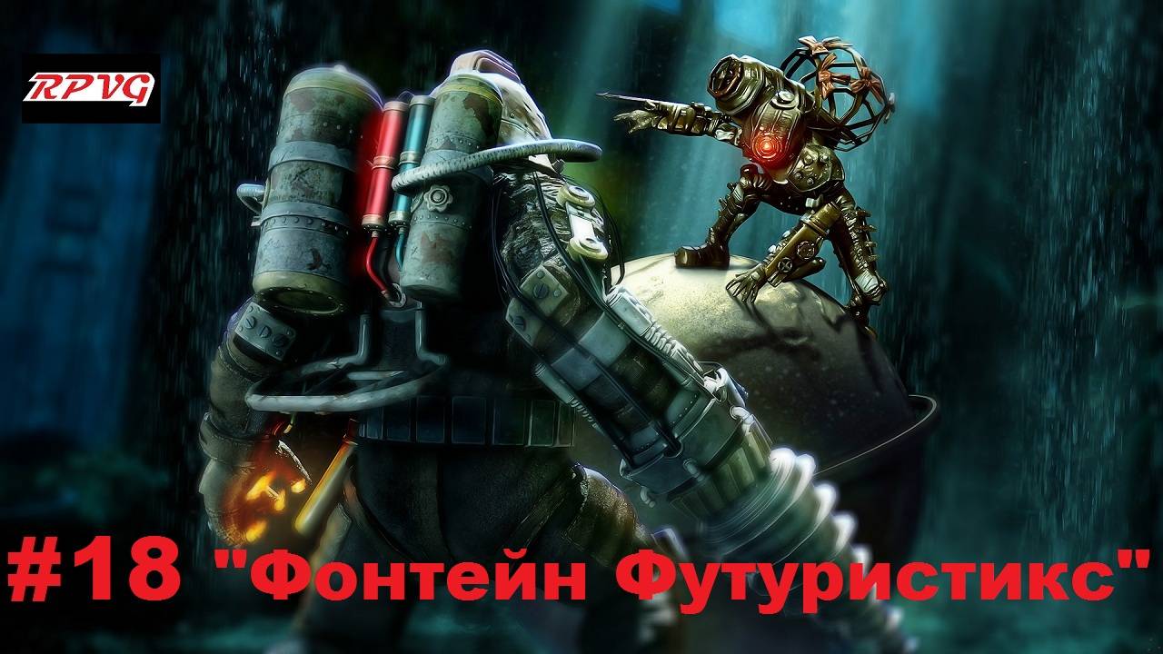Прохождение Bioshock 2 - Remastered - Серия 18: "Фонтейн Футуристикс"