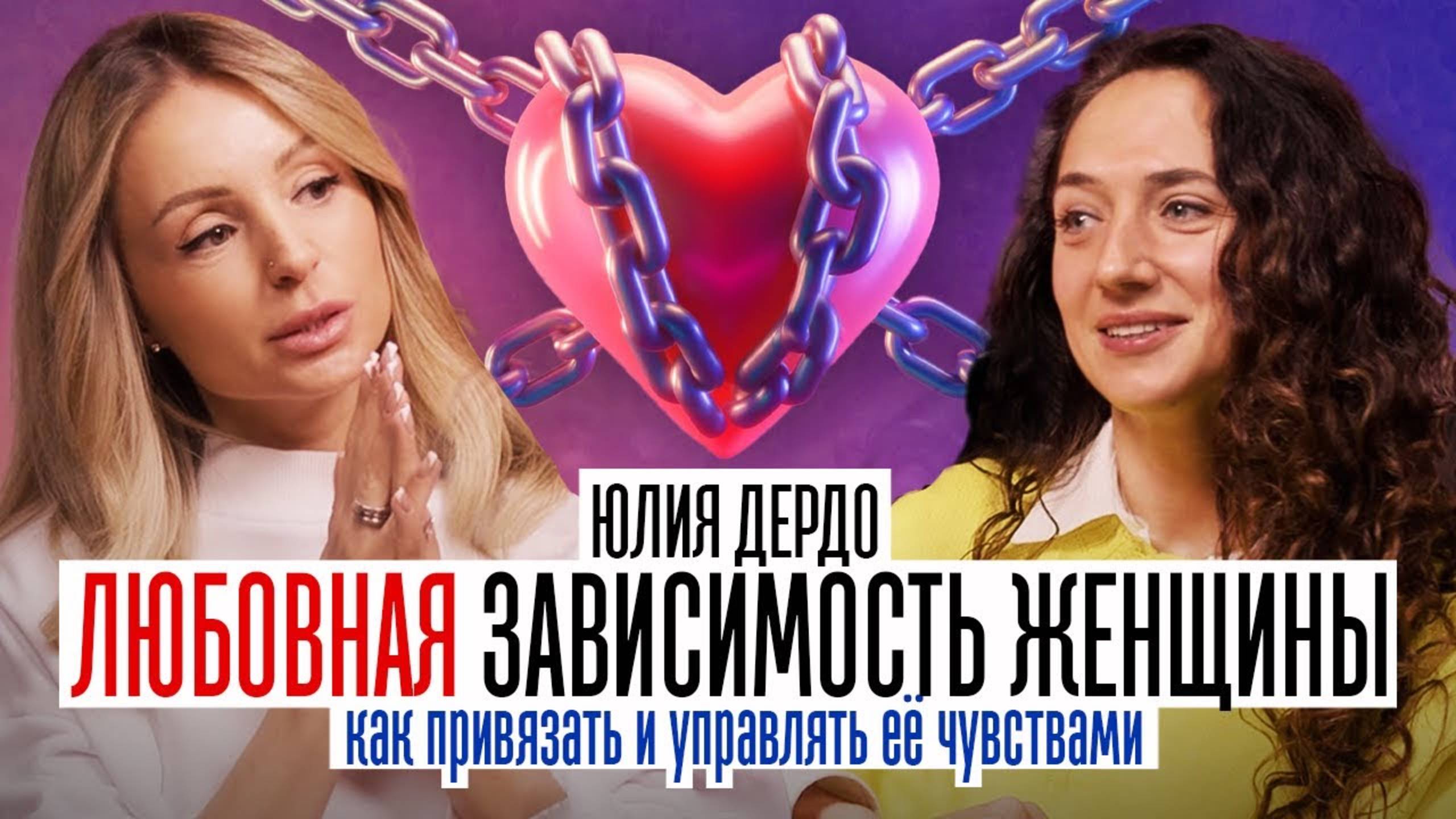 Юлия Дердо. Всё про созависимые отношения