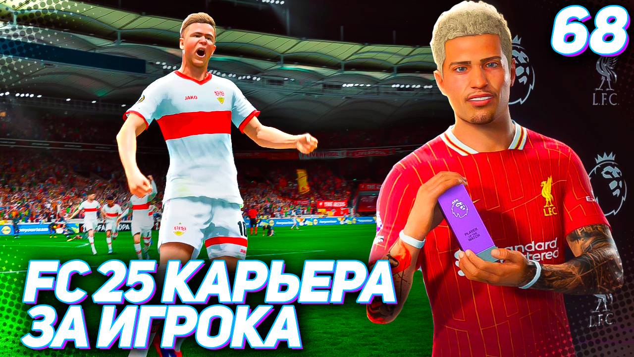 FC 25 КАРЬЕРА ЗА ИГРОКА #68 - РУБКА В ЧЕТВЕРТЬФИНАЛЕ ЛИГИ ЕВРОПЫ!