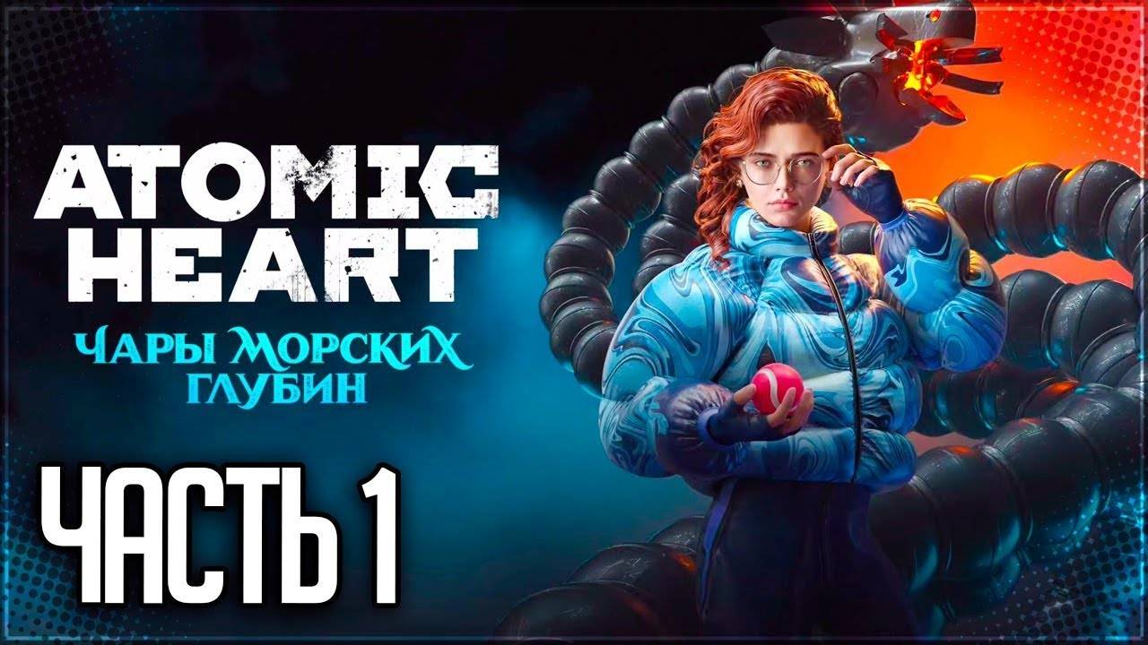 НЕЧАЕВЫ В ДЕЛЕ ➤ Atomic Heart – Чары Морских Глубин #1