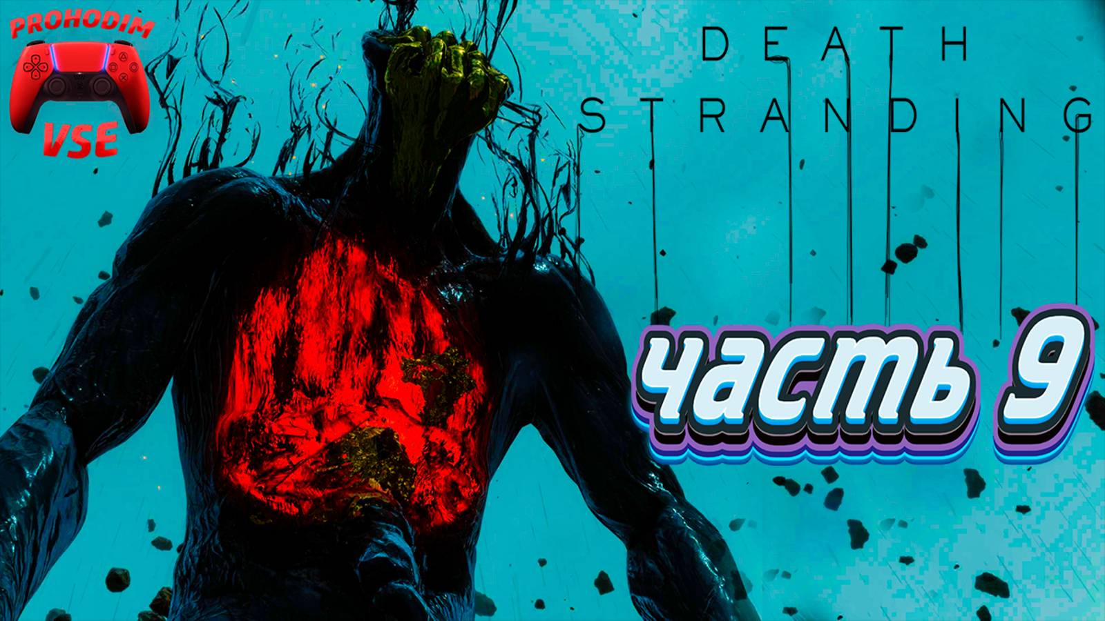 death stranding прохождение 9 \ издание director's cut \ FullHD
