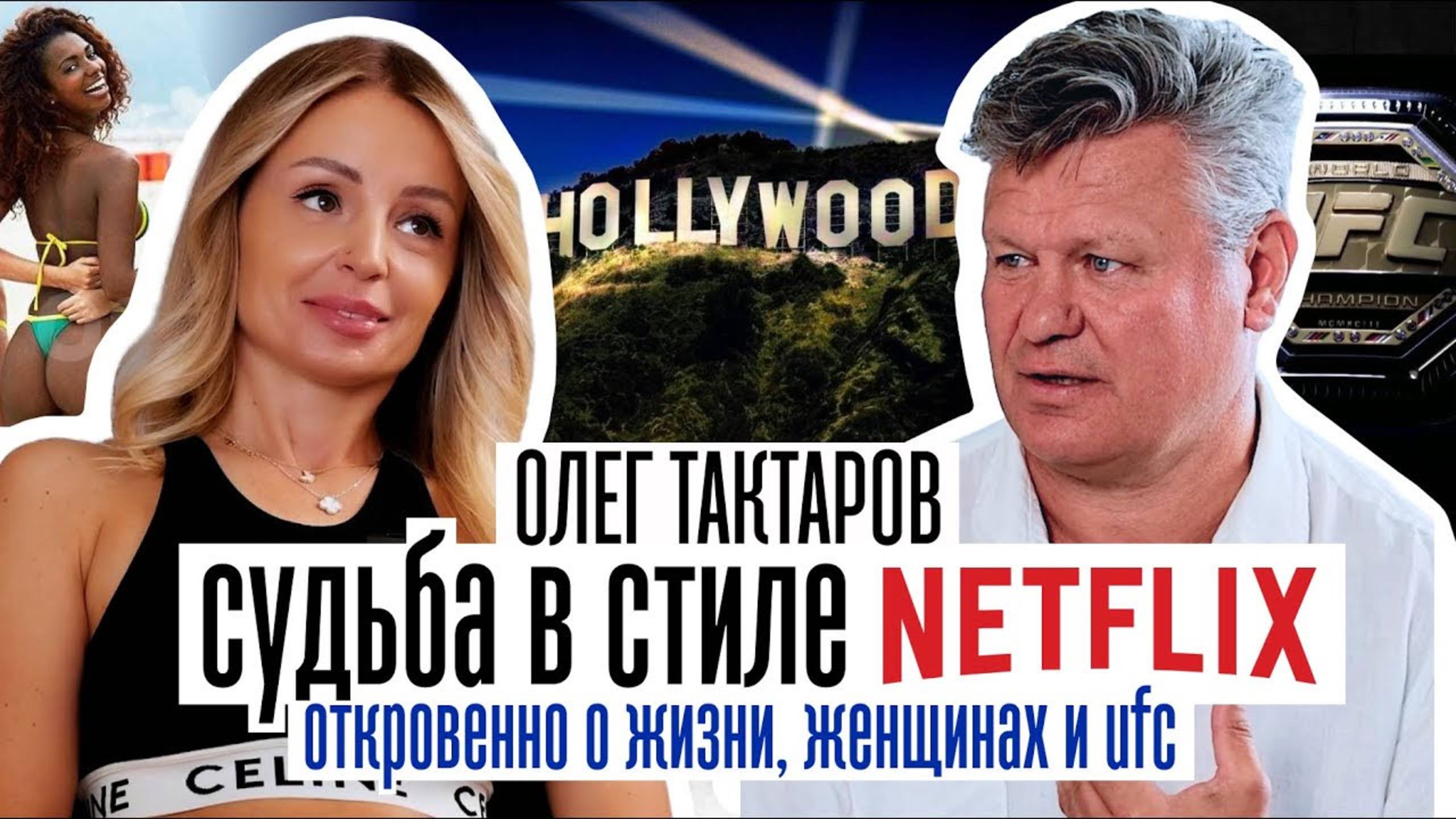 ОЛЕГ ТАКТАРОВ. Жизнь в стиле "Netflix"