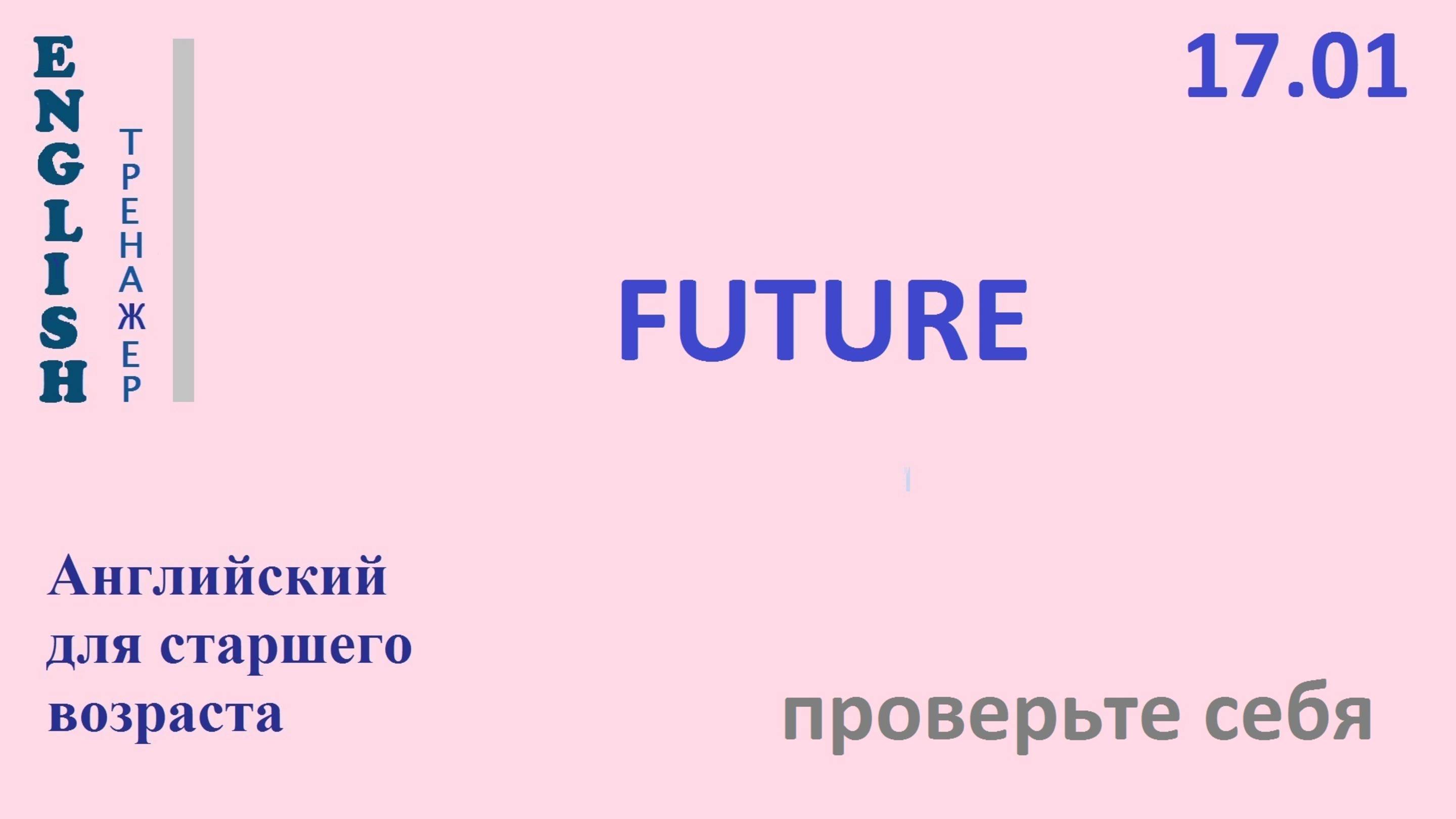 Английский ТРЕНАЖЕР 17.01 FUTURE проверьте себя