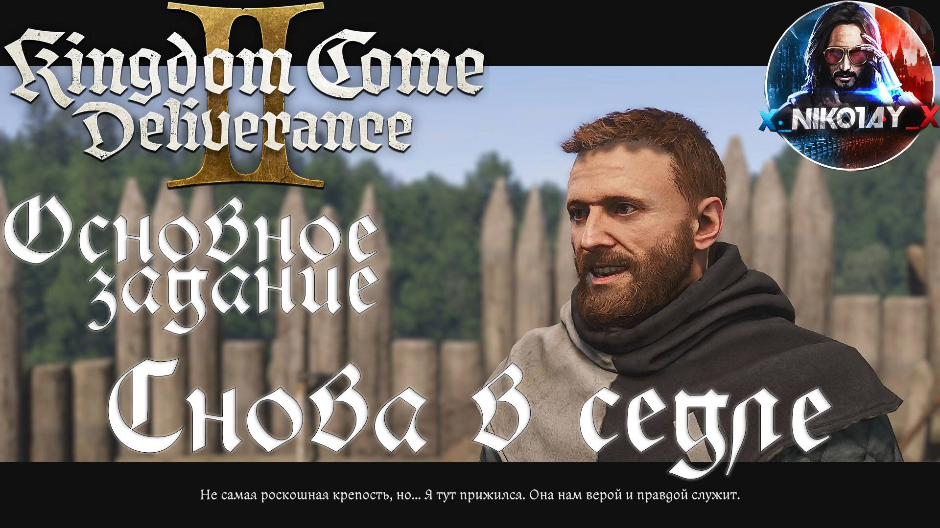 Kingdom Come: Deliverance 2 - Основное задание 7: Снова в седле [Без комметариев]