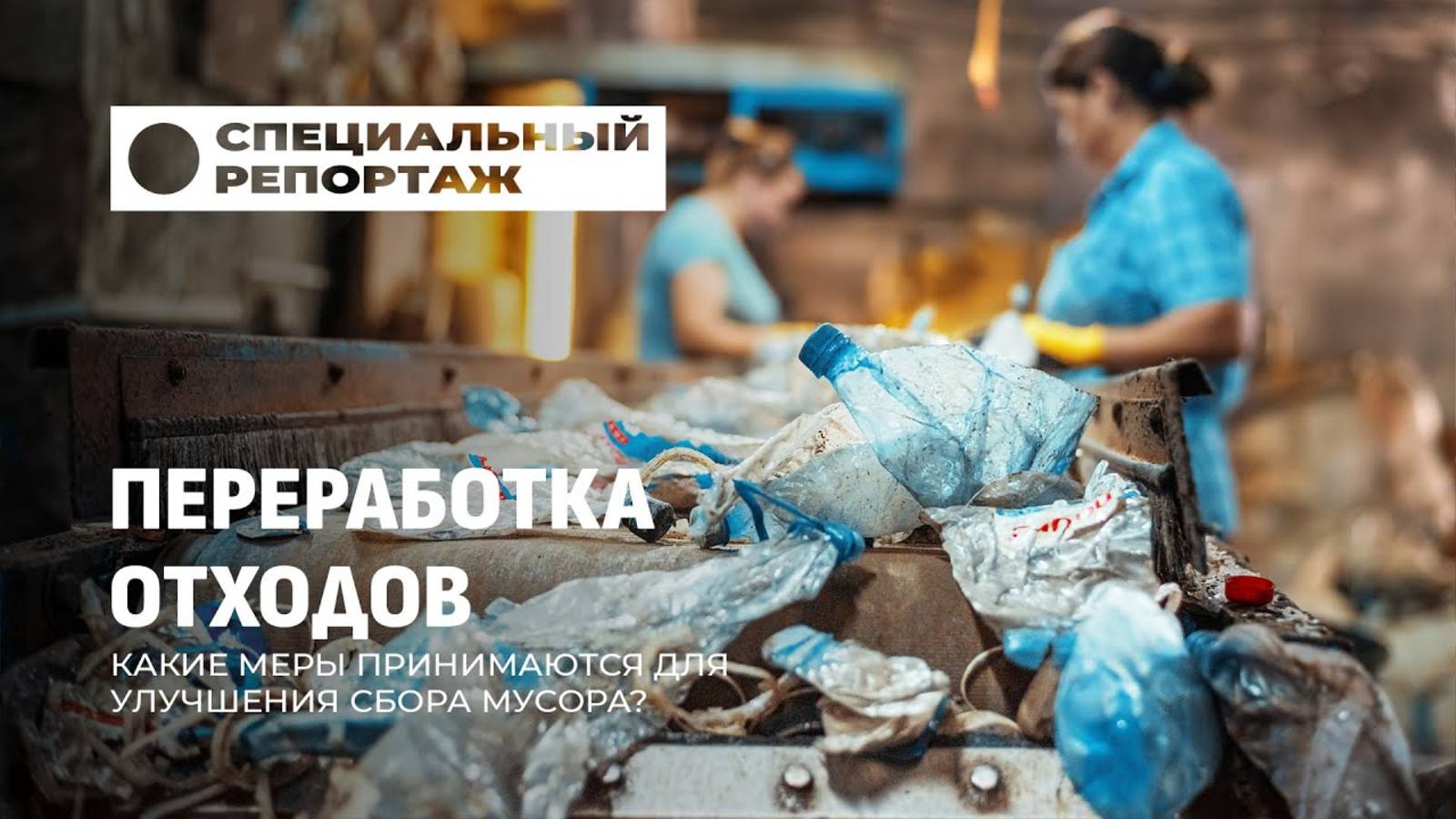 Будущее переработки отходов в Беларуси: какие шаги предпринимаются? Специальный репортаж