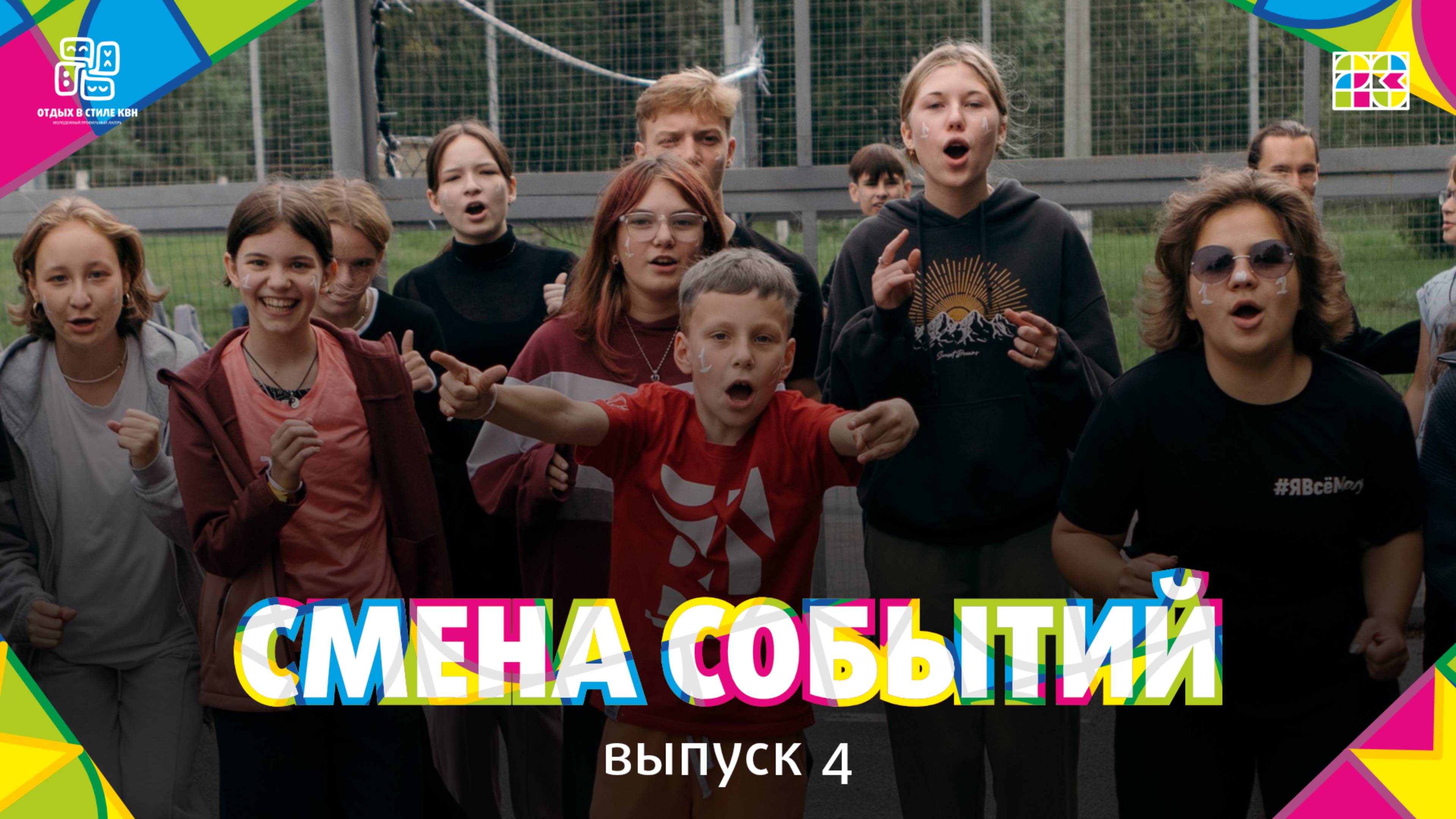 Видеоблог Смена Событий 2024. Выпуск 4