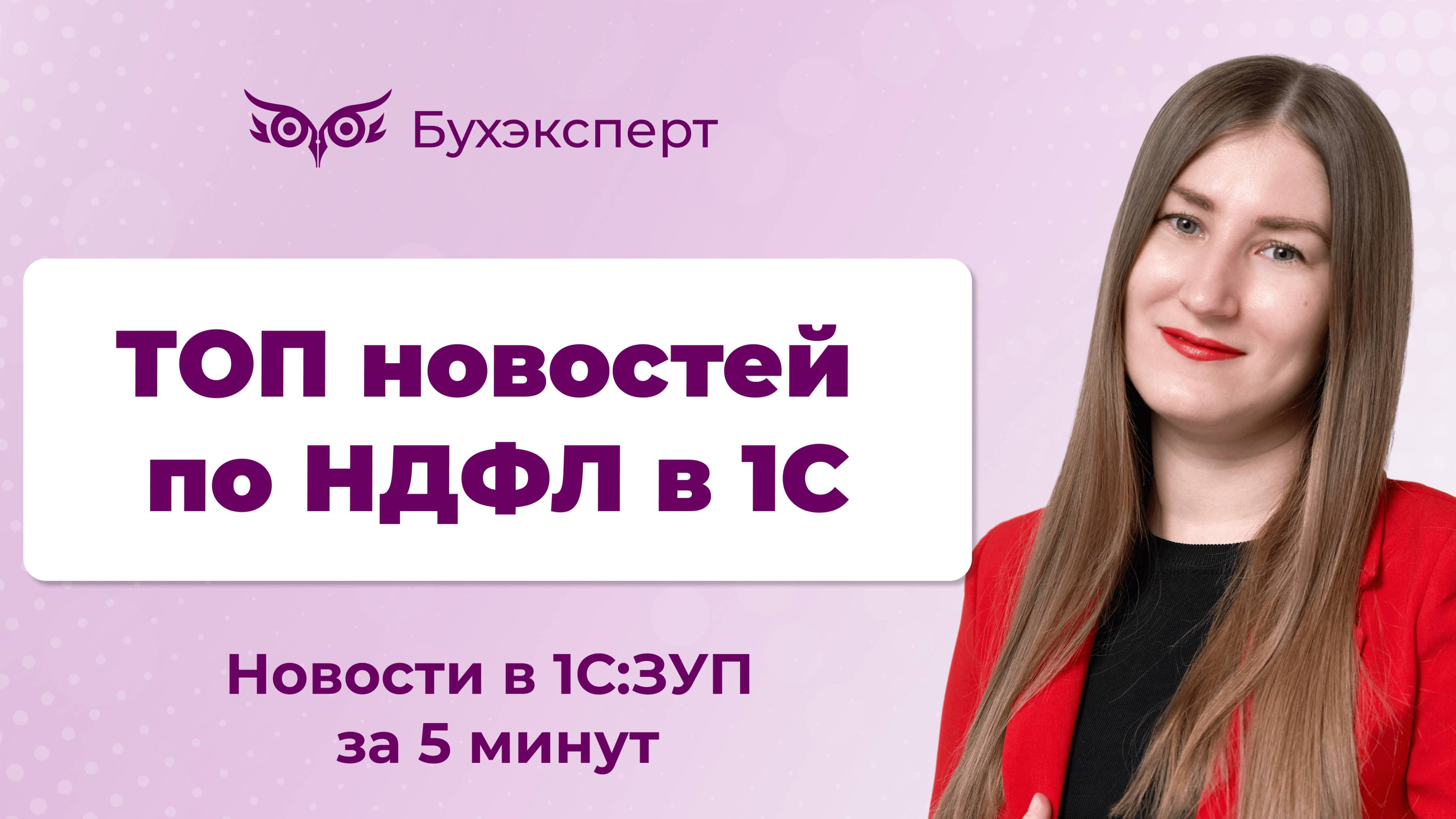 ТОП новостей по НДФЛ. Новое в 1С ЗУП – выпуск от 19.11.2024