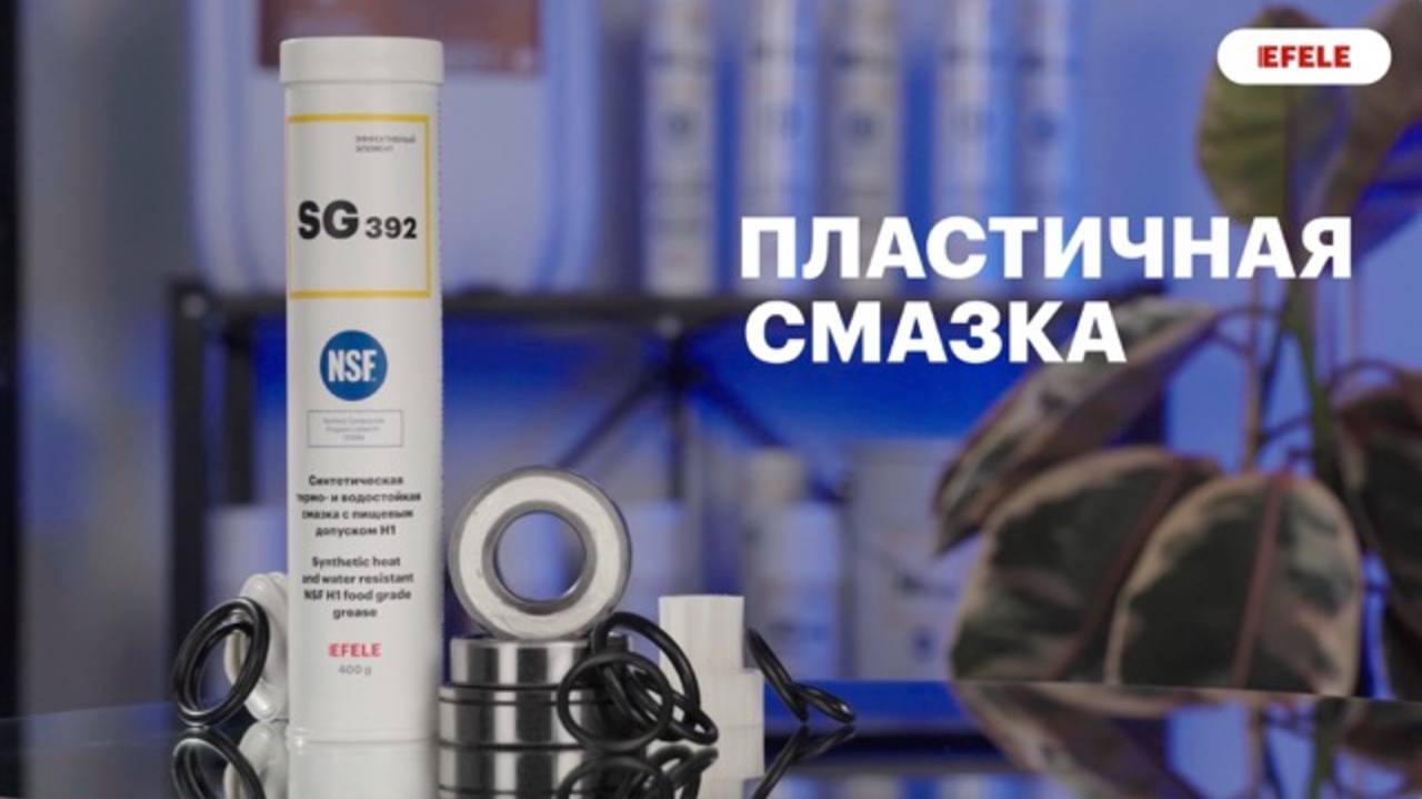 Термо- и водостойкая пластичная смазка с пищевым допуском NSF H1 EFELE SG-392