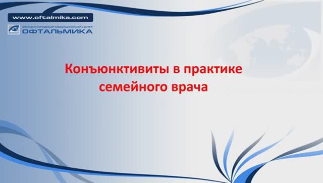 Конъюнктивиты и офтальмоскопия