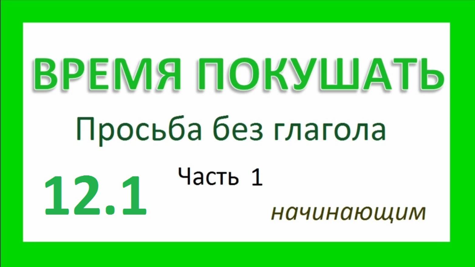 Английский ТРЕНАЖЕР 12.1 РАЗГОВОР О ЕДЕ. Просьба без глагола. Часть 1 Начинающим