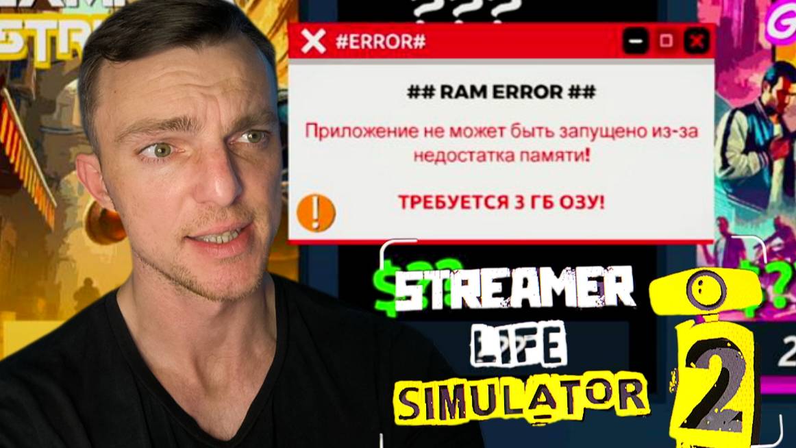 СТРИМА НЕ БУДЕТ  # Streamer Life Simulator 2 #  симулятор # 3