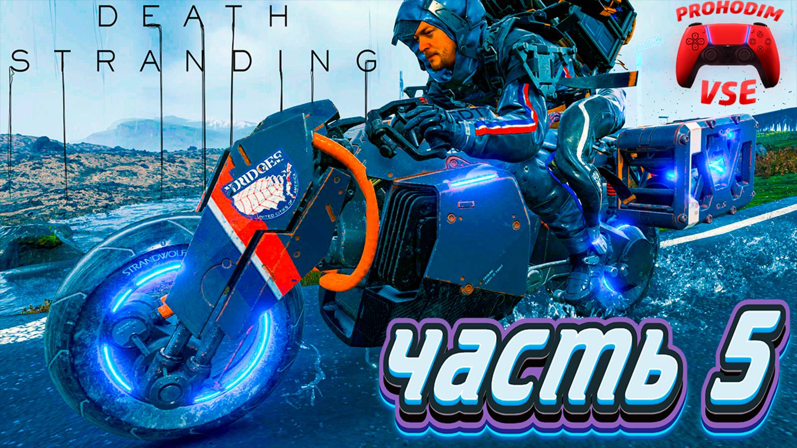 death stranding прохождение 5 \ издание director's cut \ FullHD