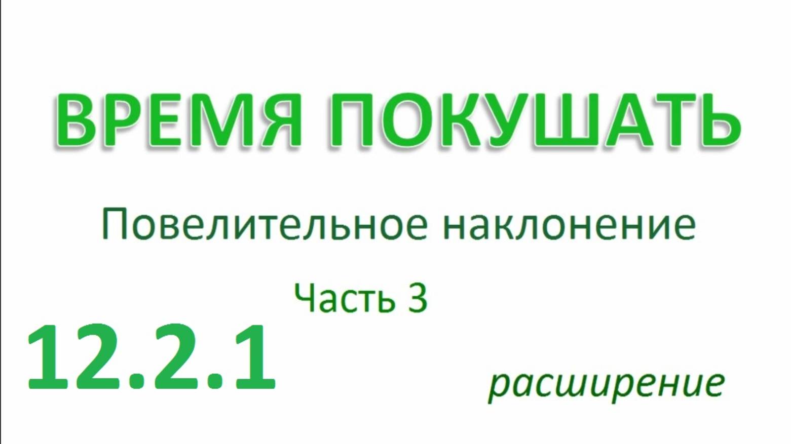 Английский ТРЕНАЖЕР 12.2.1 РАЗГОВОР О ЕДЕ. Повелительное наклонение. Расширение. Часть 3