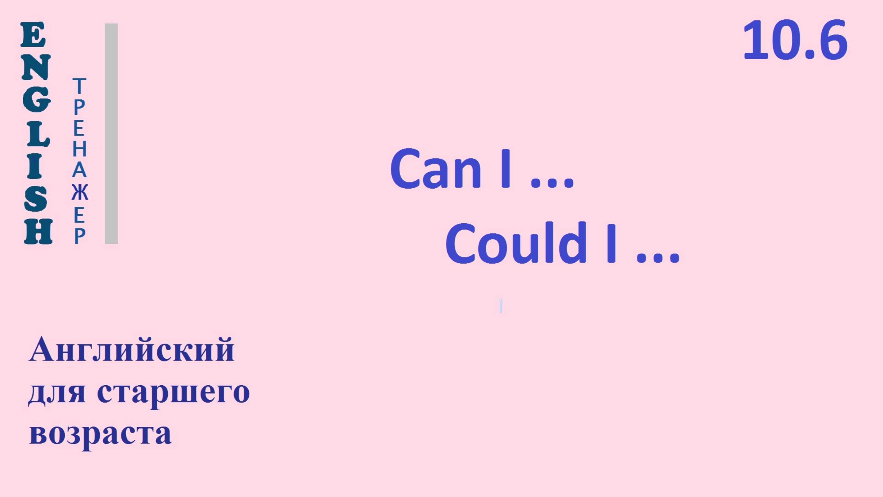 Английский ТРЕНАЖЕР 10.6  CAN I           COULD I