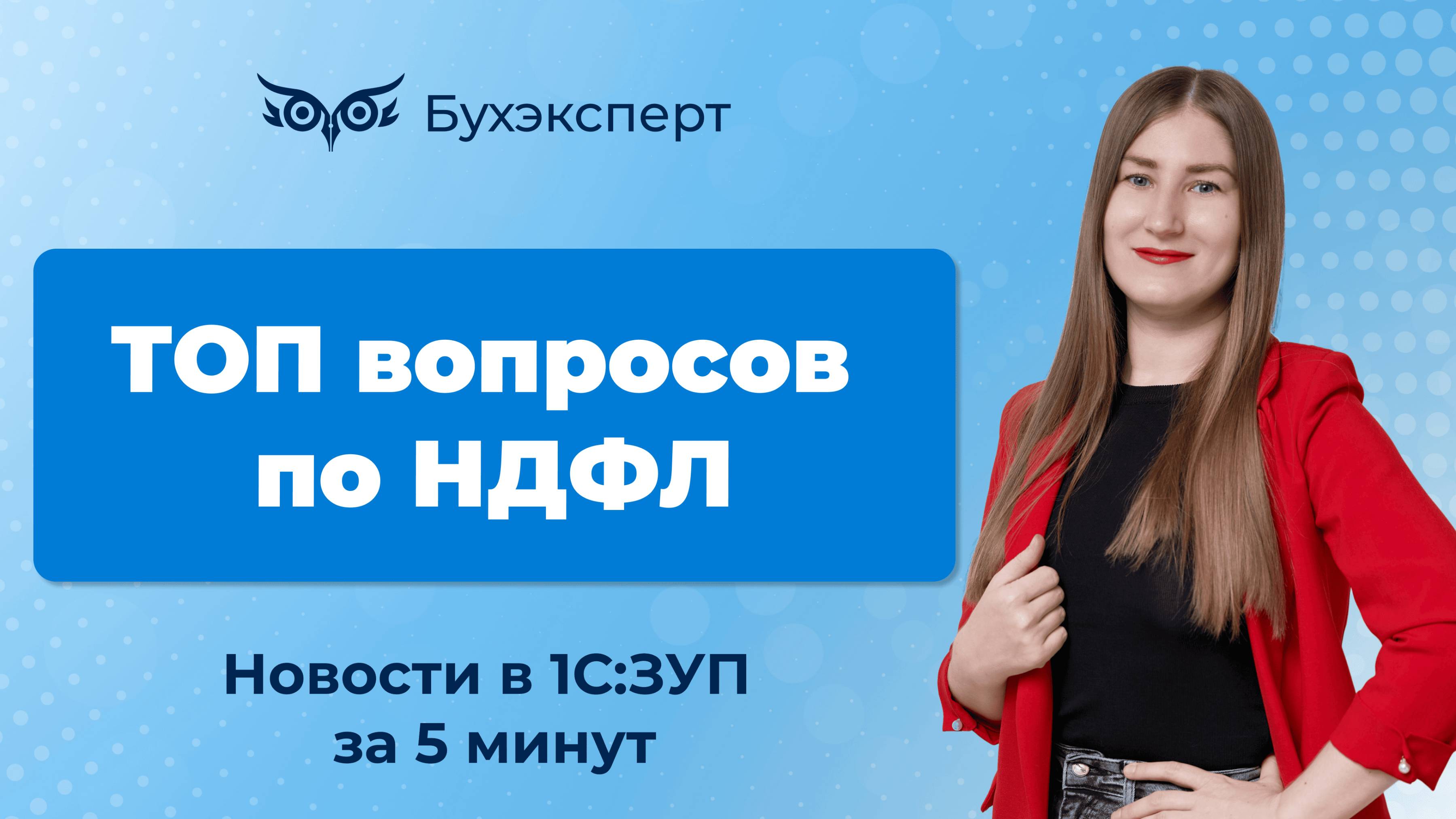 ТОП вопросов по НДФЛ. Новое в 1С ЗУП – выпуск от 28.01.2025