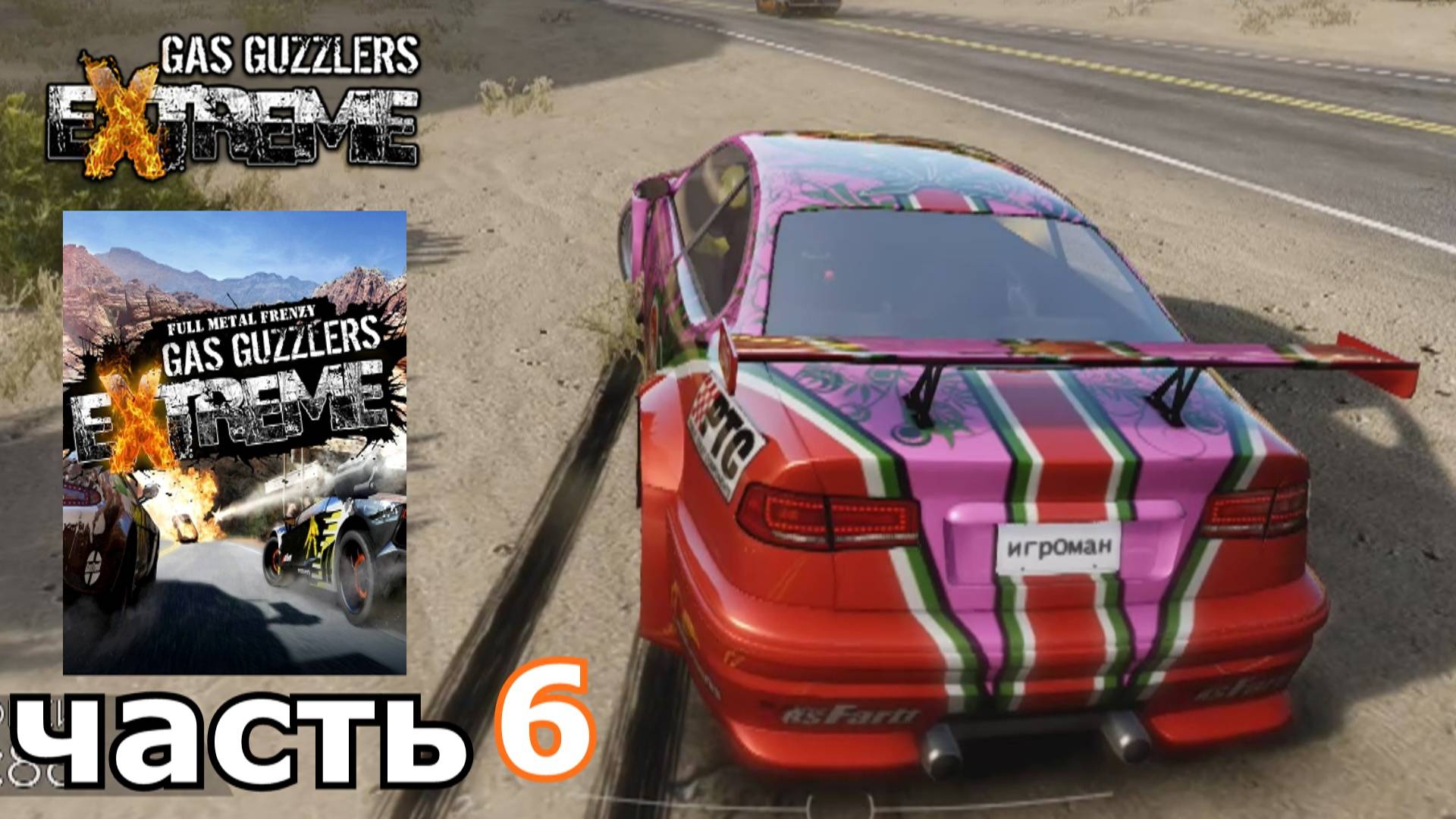 Gas Guzzlers Extreme  краткое прохождение игры часть 6