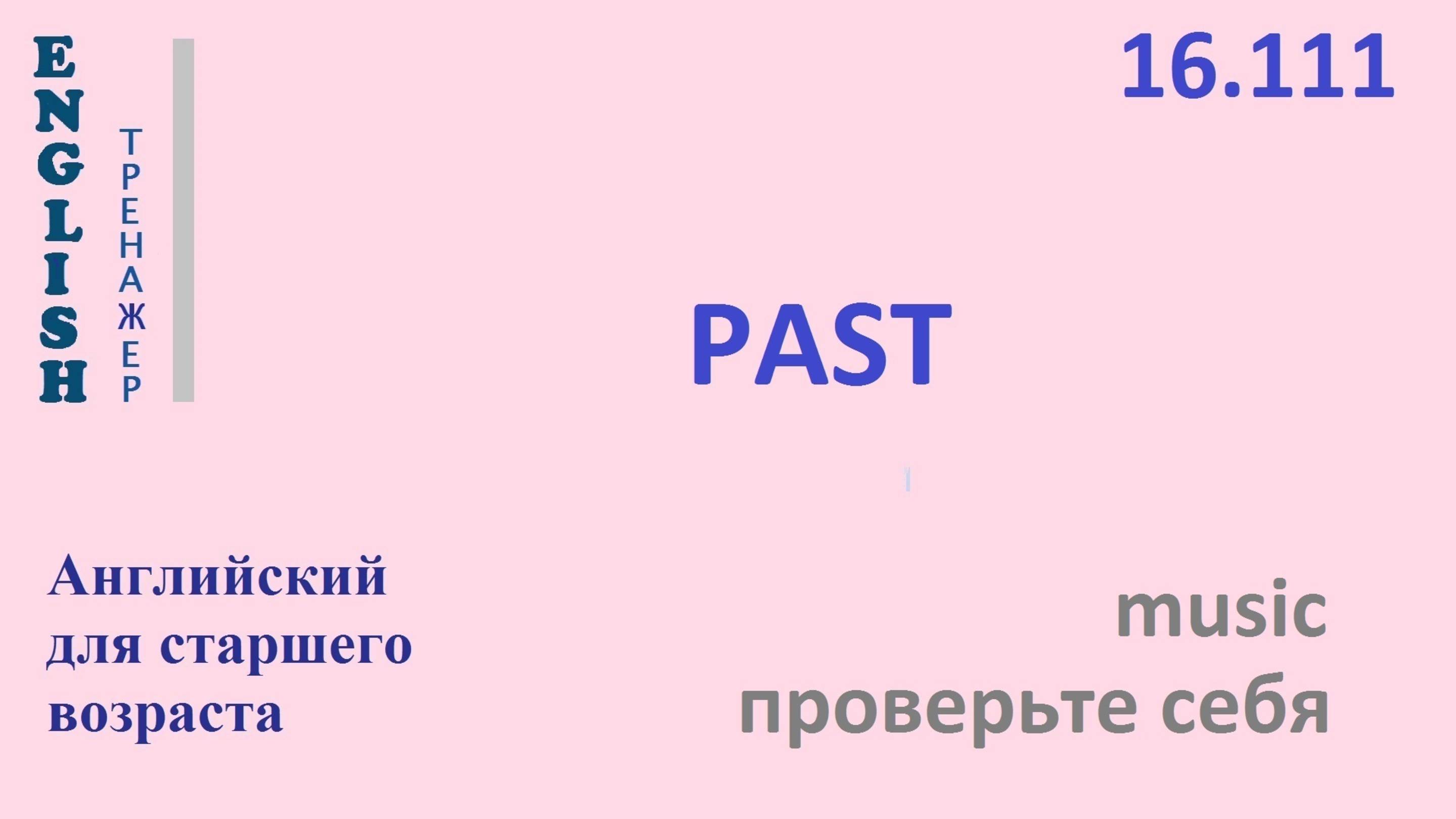 Английский ТРЕНАЖЕР 16.111 PAST  проверьте себя music