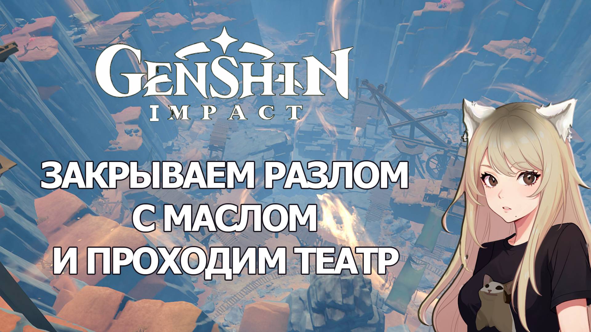 ЗАКРЫВАЕМ РАЗЛОМ В ЛИ ЮЭ И ПРОХОДИМ ТЕАТР ГЕНШИН ИМПАКТ ОСТОРОЖНО ПРОБЛЕМЫ СО ЗВУКОМ | GENSHIN