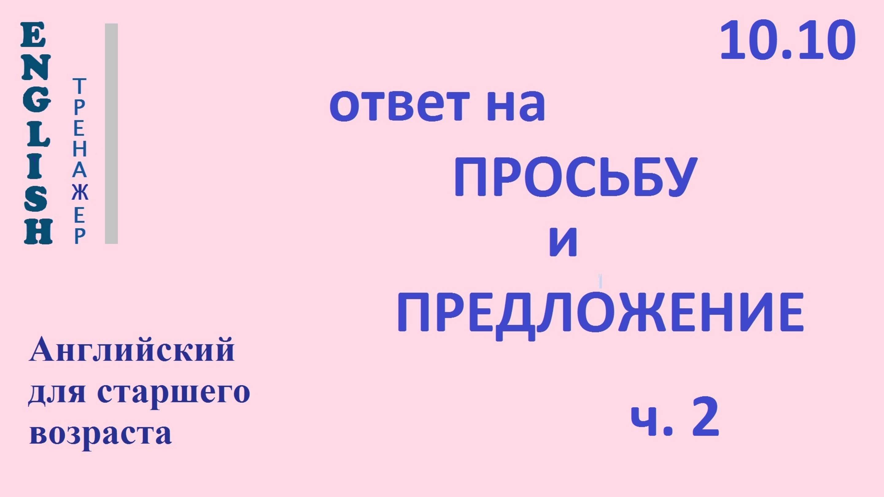 Английский ТРЕНАЖЕР 10.10 ответ на ПРОСЬБУ и ПРЕДЛОЖЕНИЕ -2