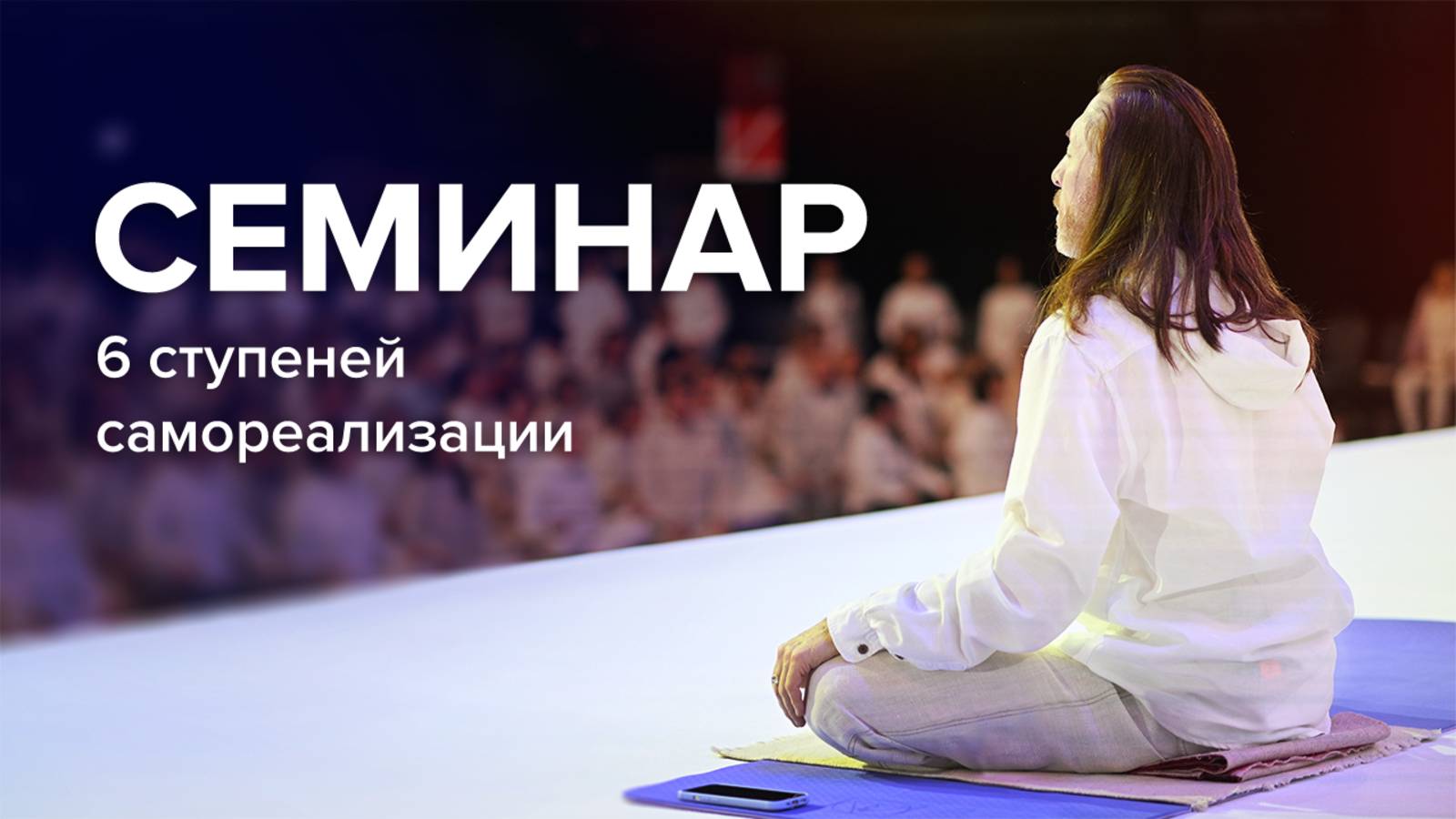 Семинар — встреча с самим собой