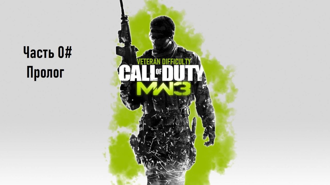 Прохождение Call of Duty Modern Warfare 3 (2011) (PS3) "Ветеран" Часть 0# Пролог