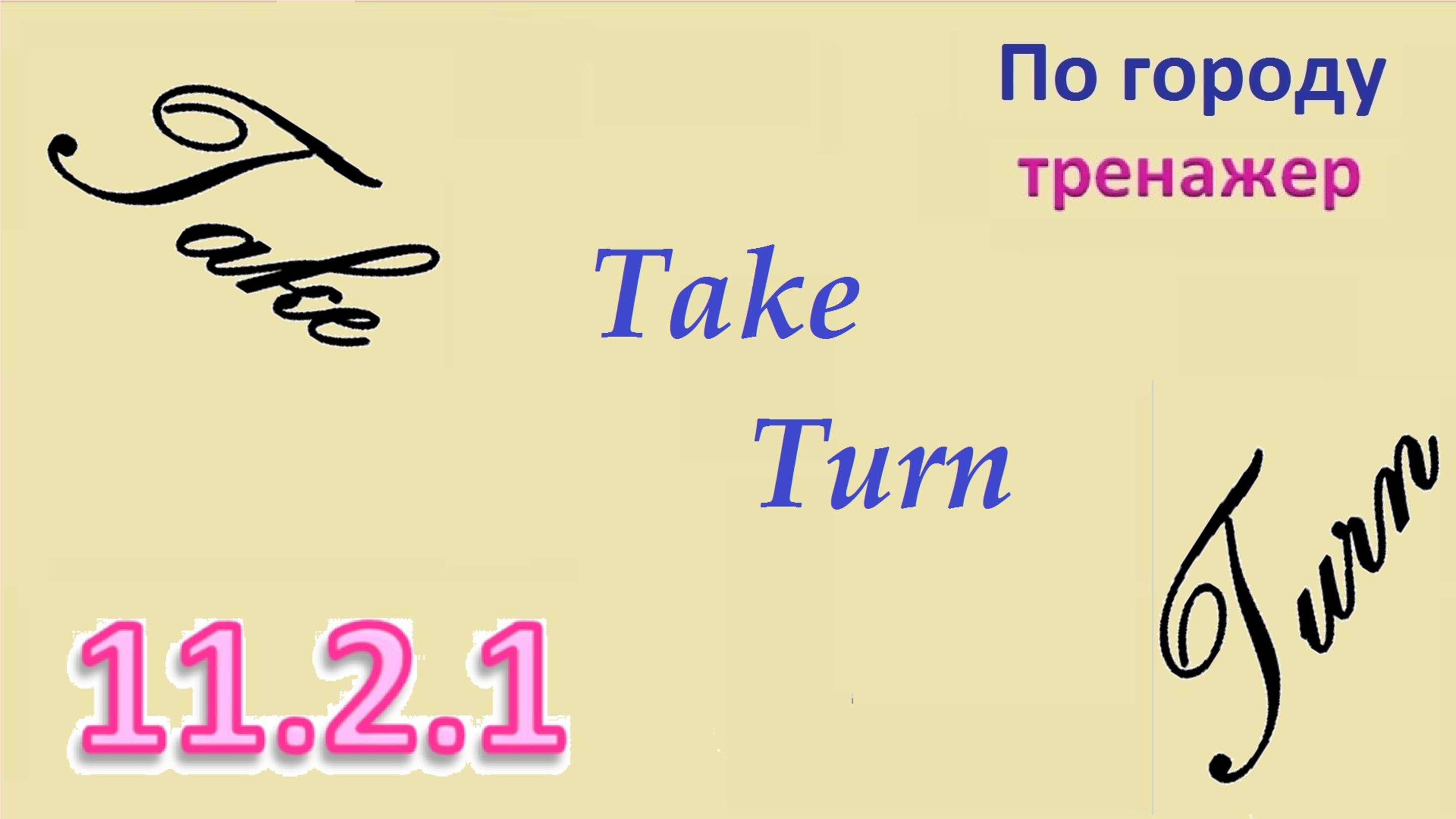 11.2.1  Turn Take КАК ДОБРАТЬСЯ по городу ТРЕНАЖЕР Английский