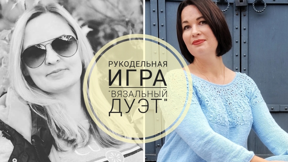 Рукодельная игра "Вязальный дуэт". 1 серия.