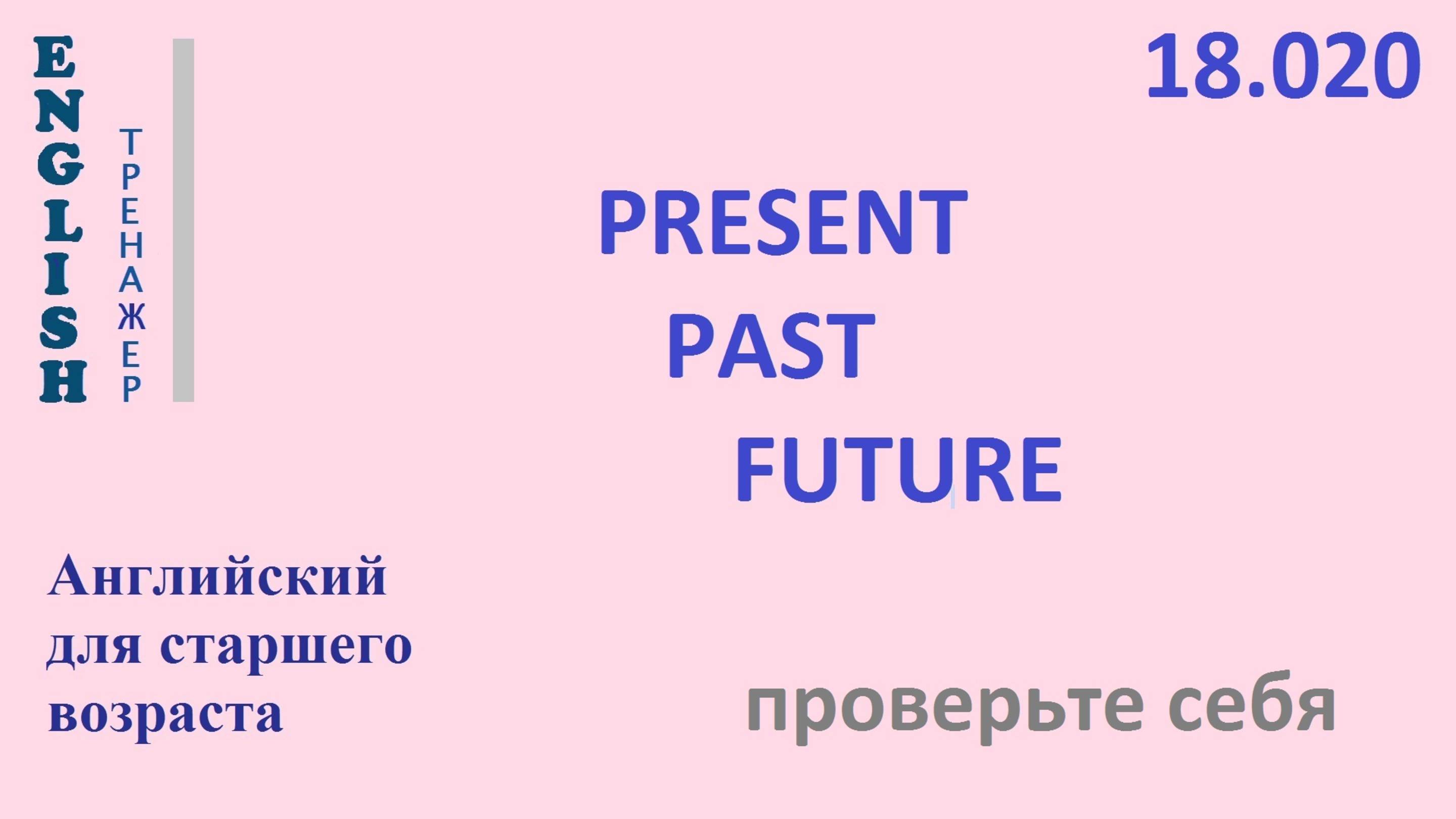 Английский ТРЕНАЖЕР 18.020 PRESENT PAST FUTURE Часть 2 Проверьте себя