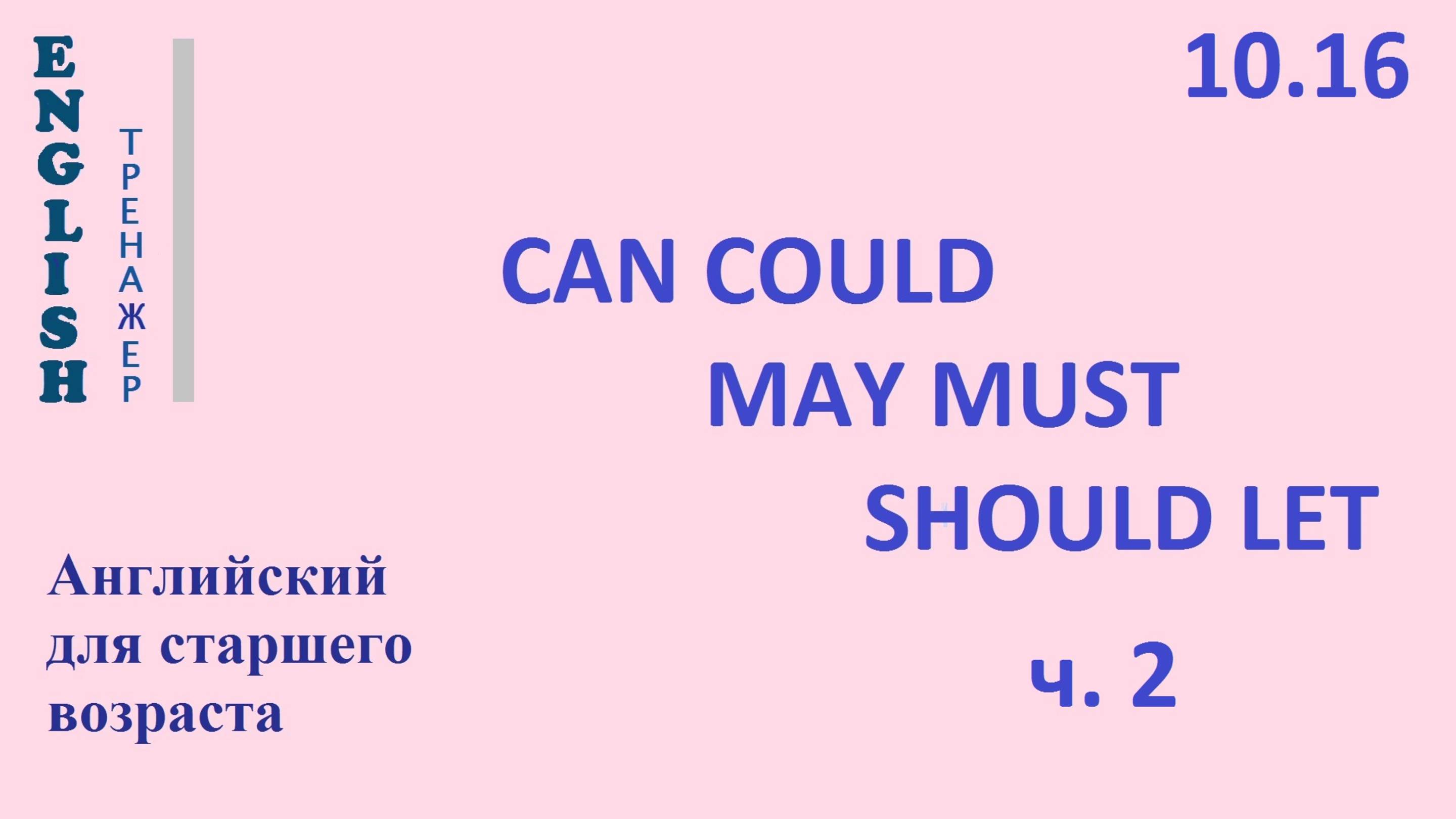Английский ТРЕНАЖЕР 10.16 CAN COULD MAY MUST SHOULD LET - 2
