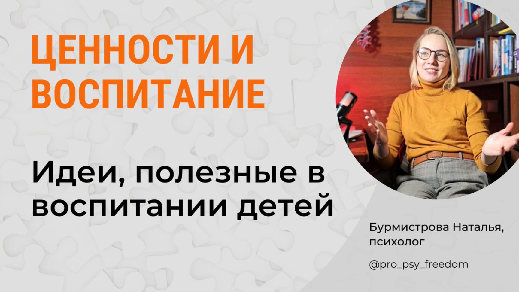 Ценности и воспитание детей. Детско-родительские отношения | Психолог Бурмистрова Наталья