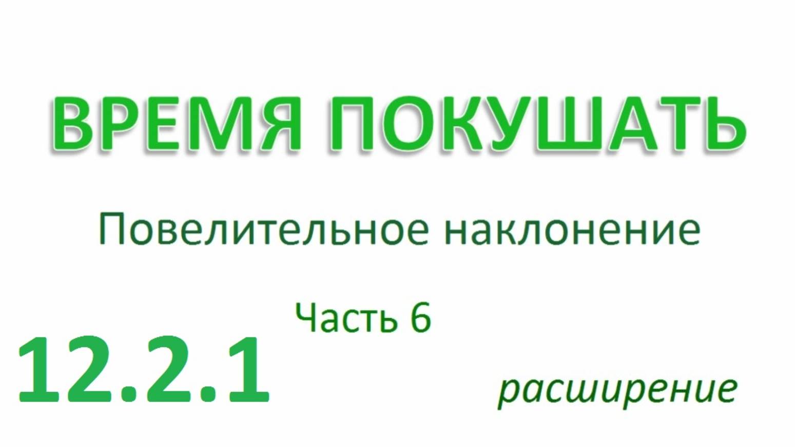 Английский ТРЕНАЖЕР 12.2.1 РАЗГОВОР О ЕДЕ. Повелительное наклонение. Расширение. Часть 6