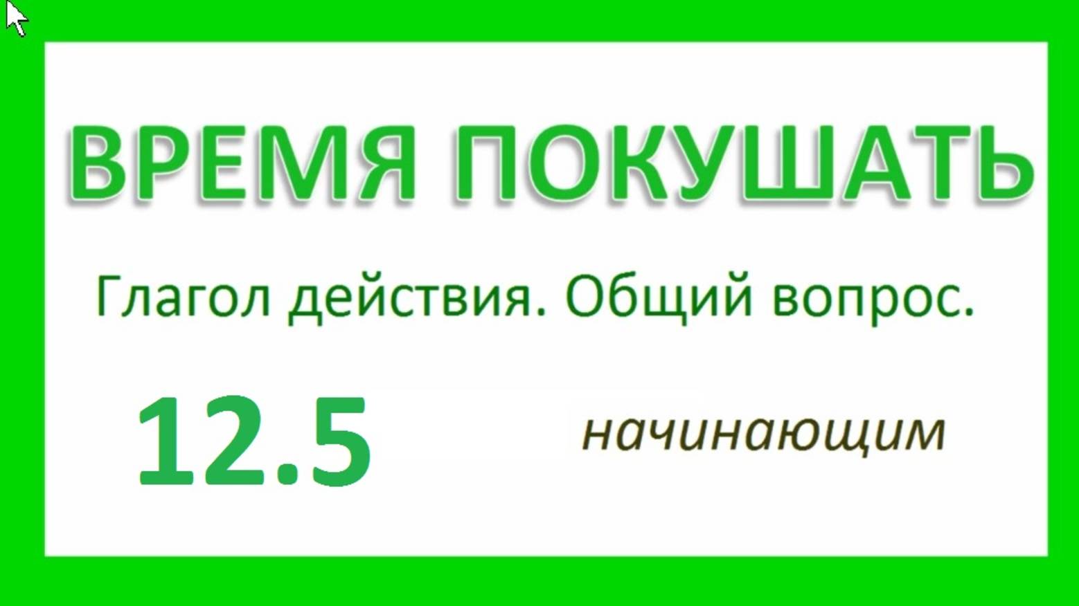 Английский ТРЕНАЖЕР 12.5 РАЗГОВОР О ЕДЕ. Глагол действия. Общий вопрос. Начинающим