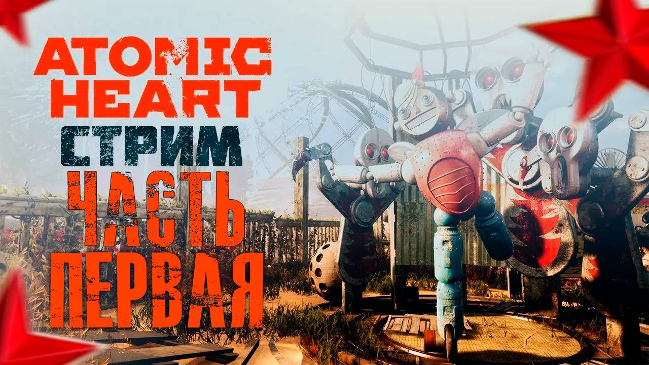 Atomic Heart Часть 1 #стрим #прохождений #Atomic Heart #игры #приколы #реакция