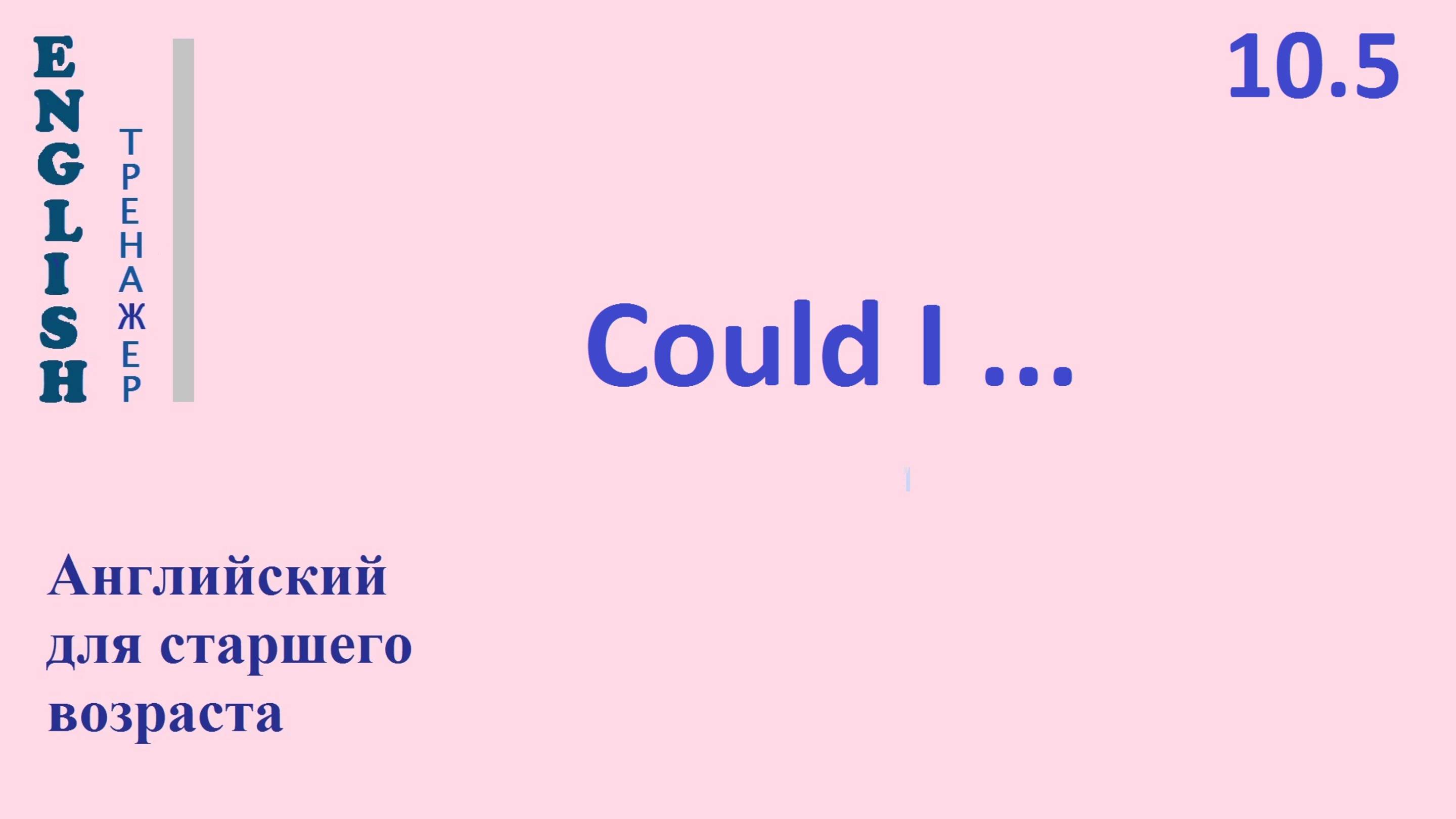 Английский ТРЕНАЖЕР 10.5  COULD I