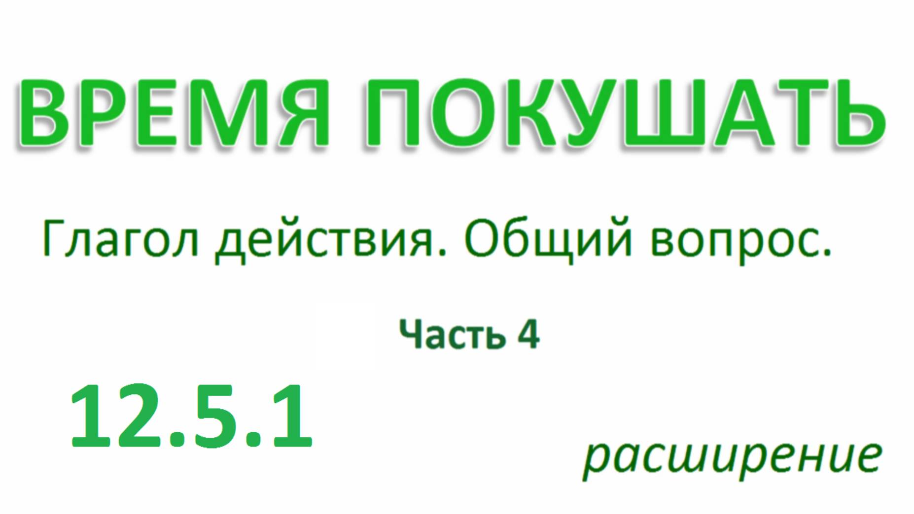 Английский ТРЕНАЖЕР 12.5.1 РАЗГОВОР О ЕДЕ. Глагол действия. Общий вопрос.  Расширение. Часть 4