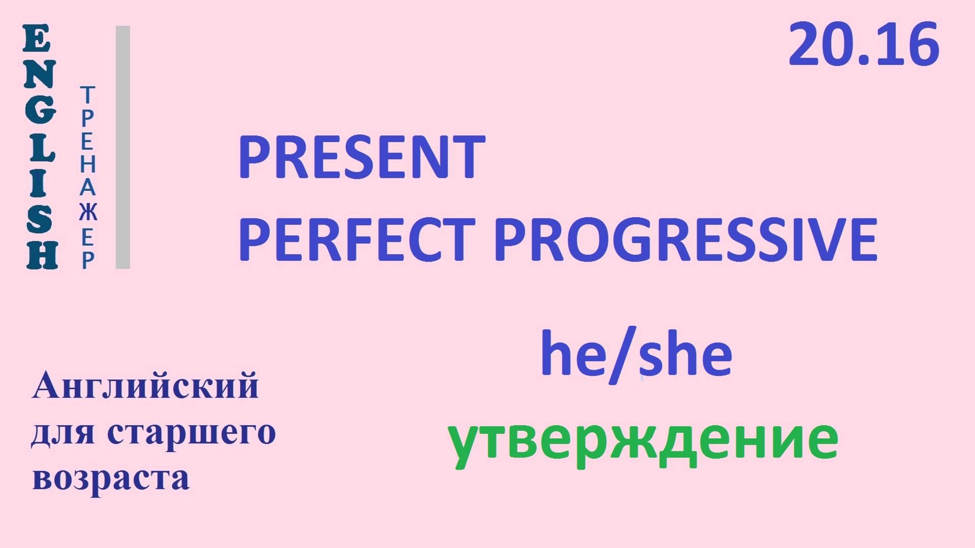 Английский ТРЕНАЖЕР 20.16 Present Perfect Progressive + he she