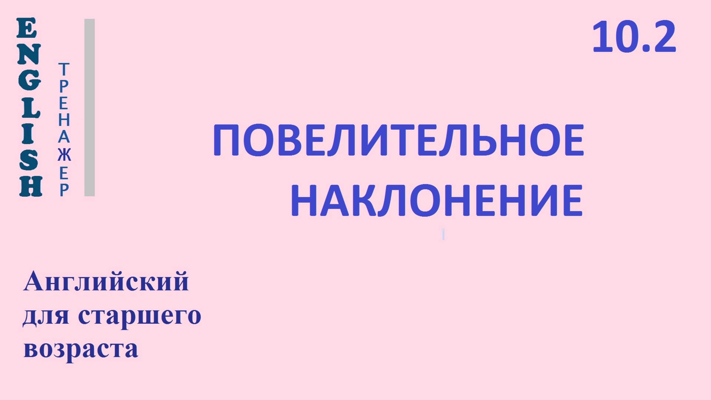 Английский ТРЕНАЖЕР 10.2 ПОВЕЛИТЕЛЬНОЕ НАКЛОНЕНИЕ