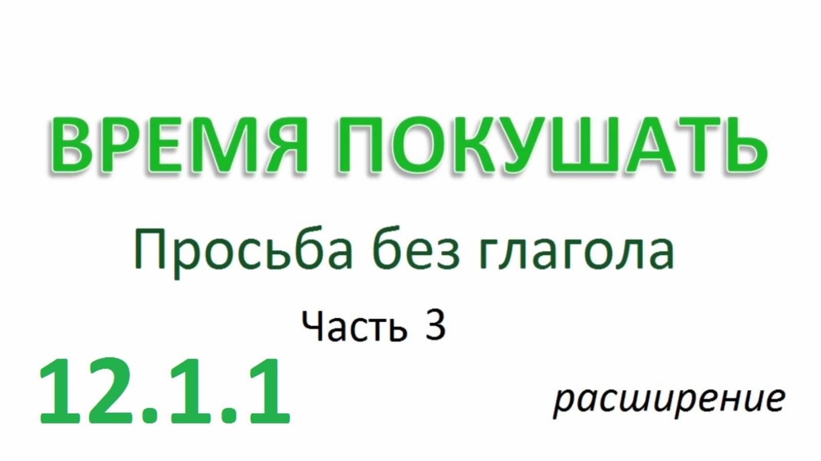 Английский ТРЕНАЖЕР 12.1.1 РАЗГОВОР О ЕДЕ. Просьба без глагола  Часть 3  Расширение