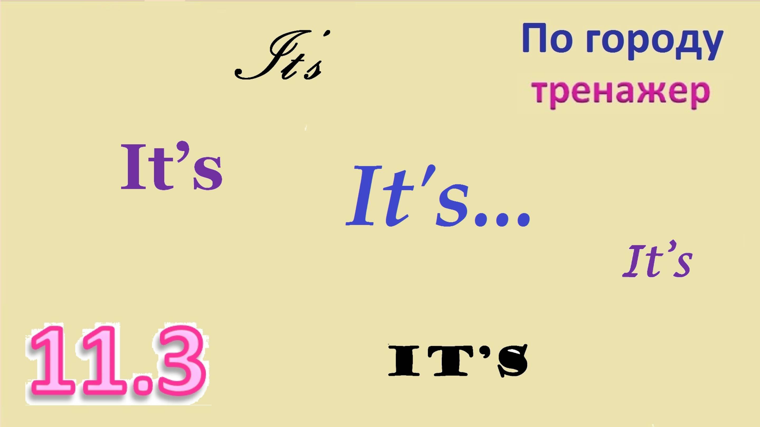 11.3 It’s... КАК ДОБРАТЬСЯ по городу  начинающим ТРЕНАЖЕР Английский