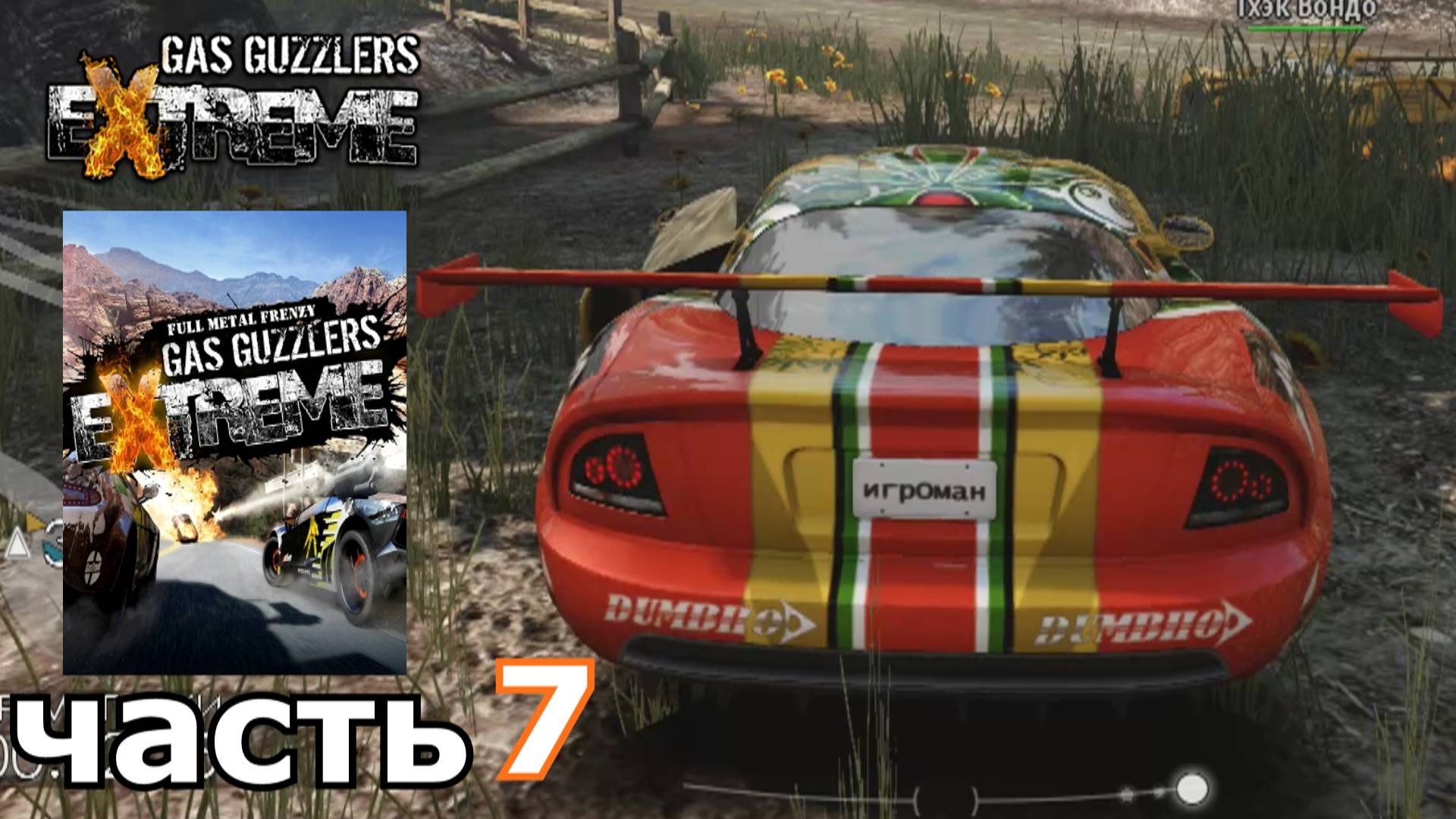 Gas Guzzlers Extreme  краткое прохождение игры часть 7