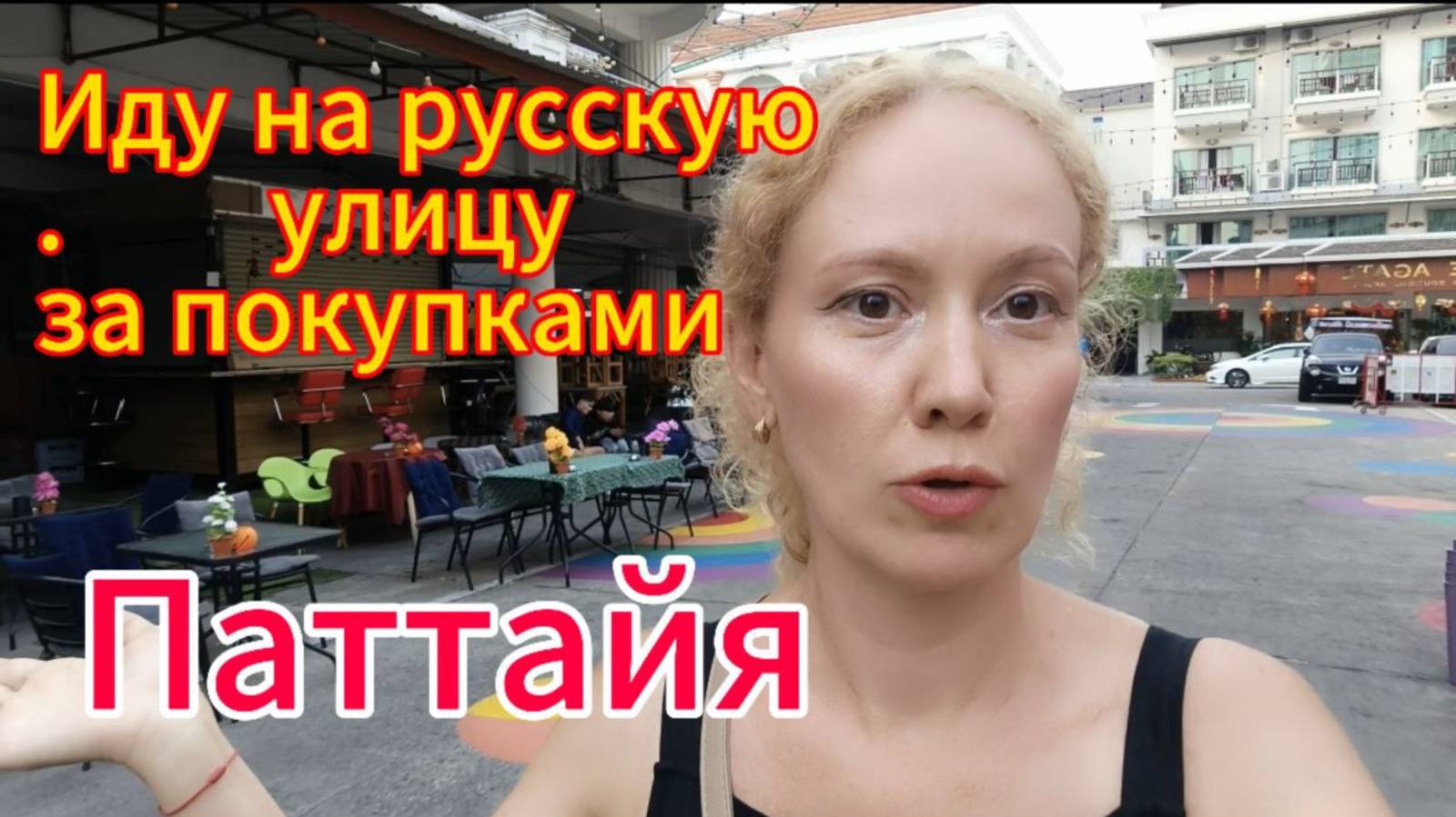 Иду на русскую улицу,Паттайя 2025,Тайланд