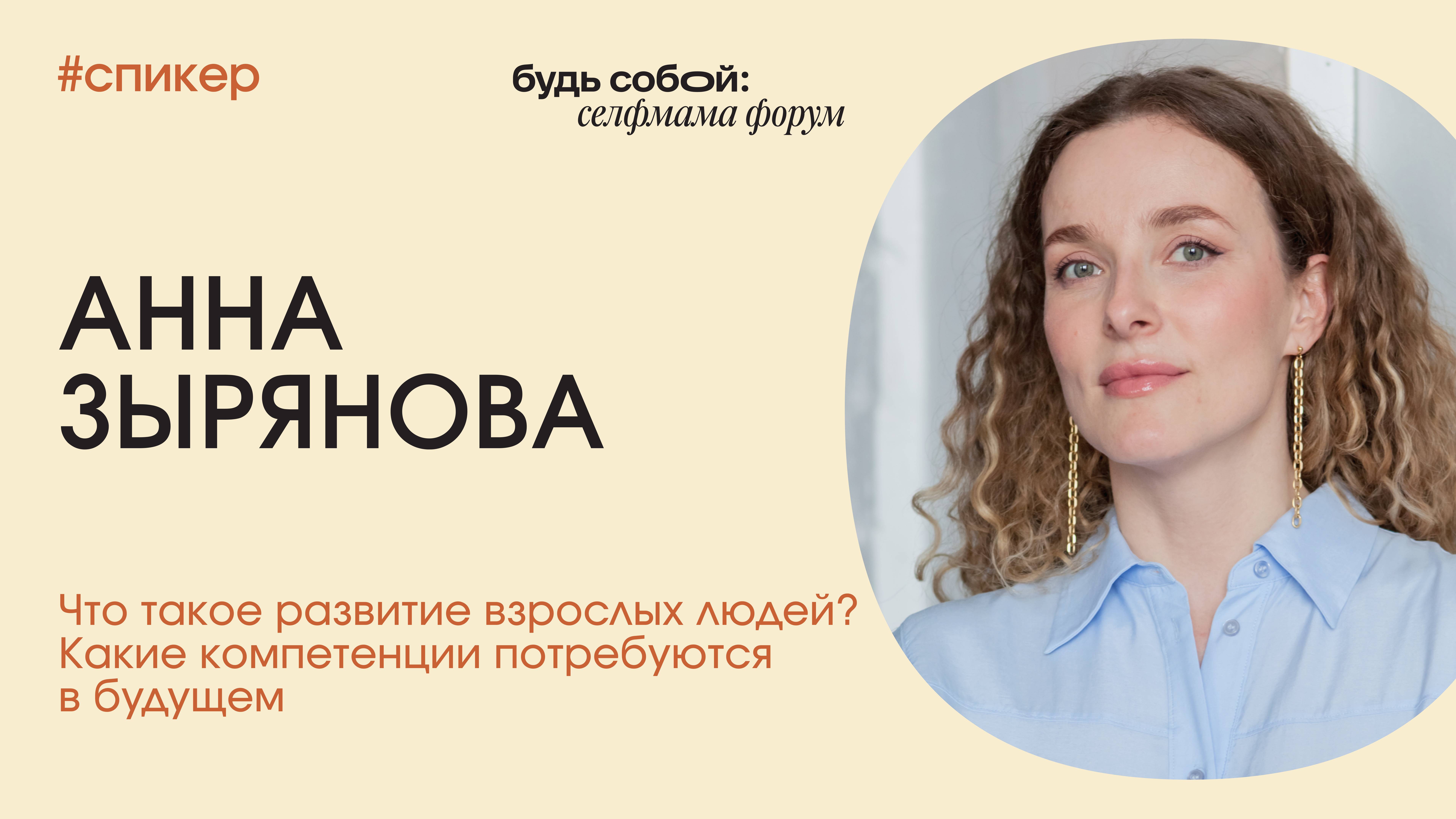 Что такое развитие взрослых людей? Какие компетенции потребуются в будущем. АННА ЗЫРЯНОВА