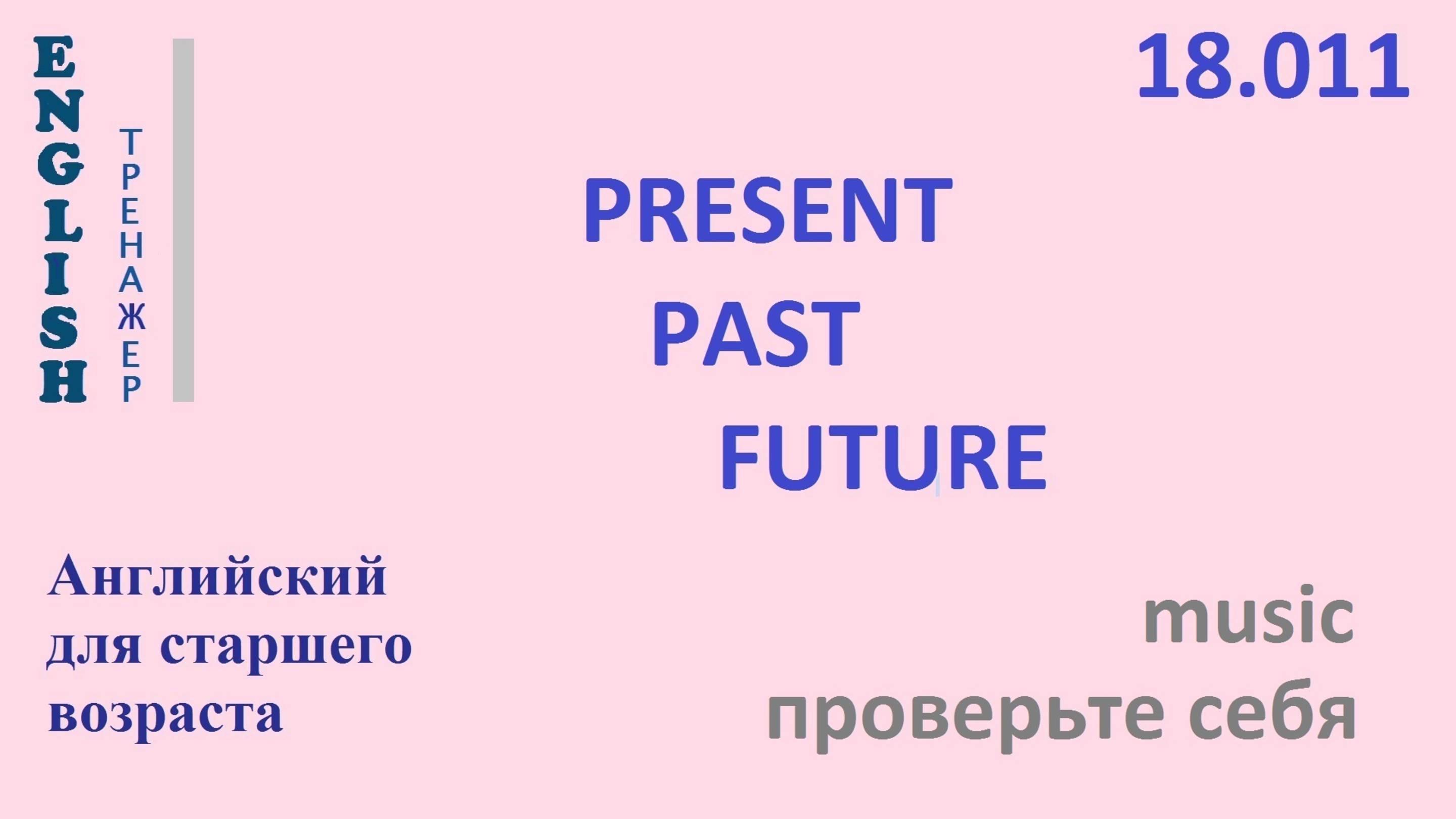 Английский ТРЕНАЖЕР 18.011 PRESENT PAST FUTURE Часть 1 Проверьте себя music