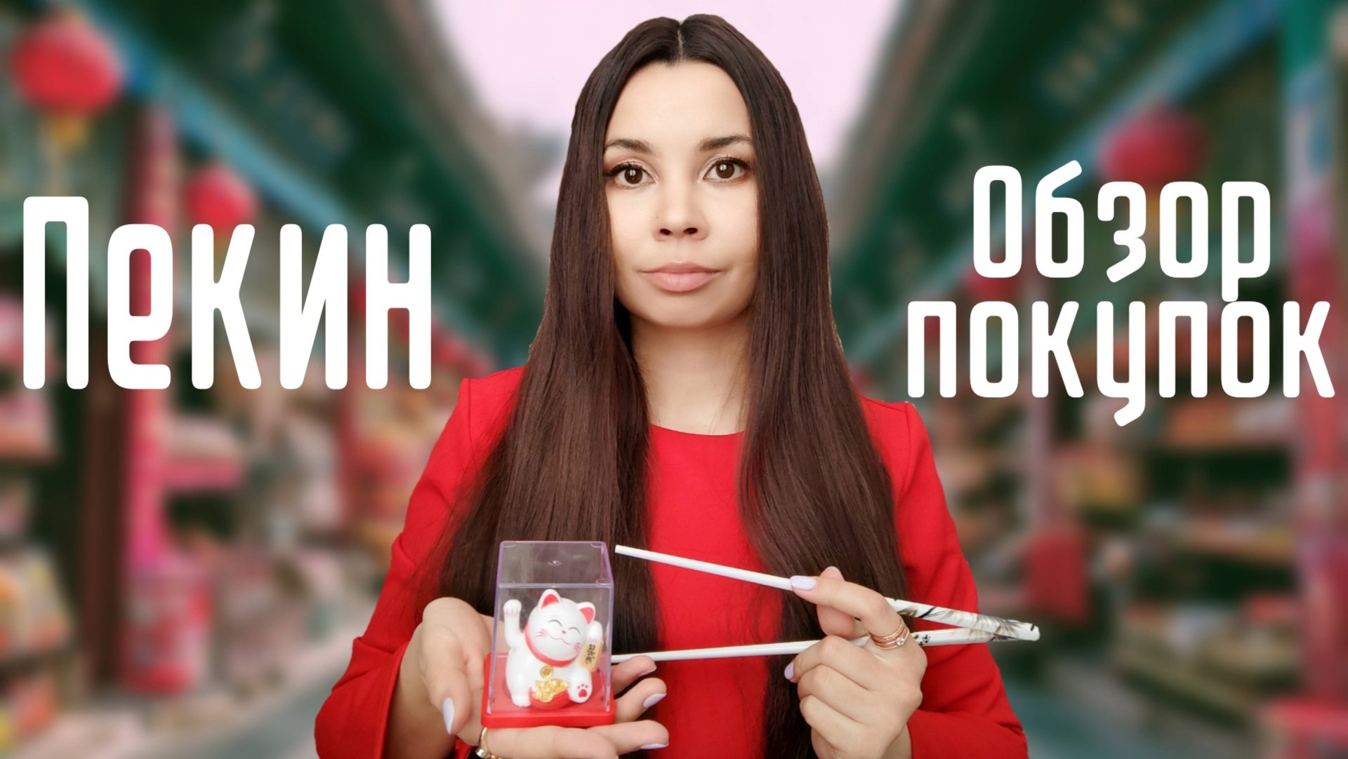 Что привезти из Китая | Обзор покупок с ценами