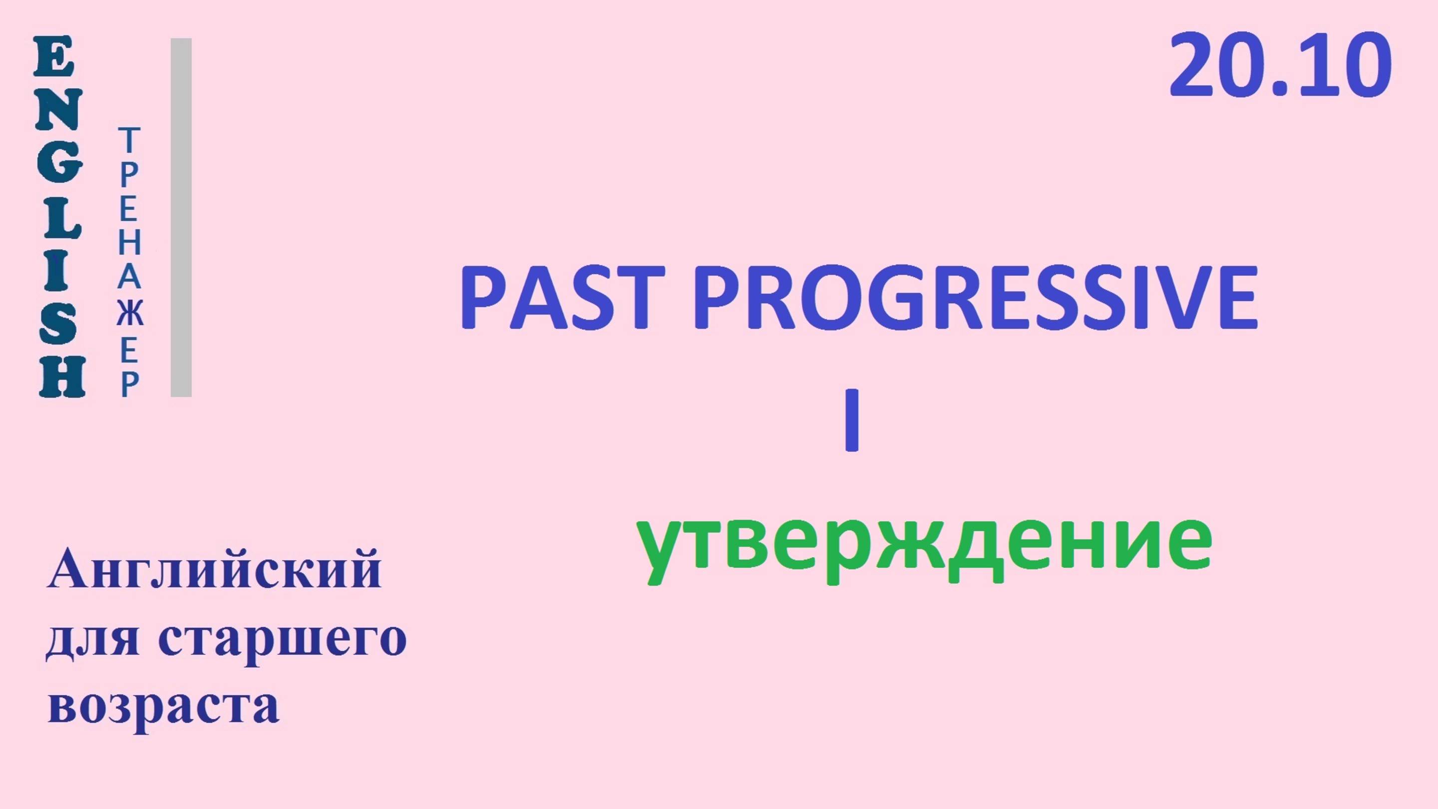 Английский ТРЕНАЖЕР 20.10 Past Progressive + I