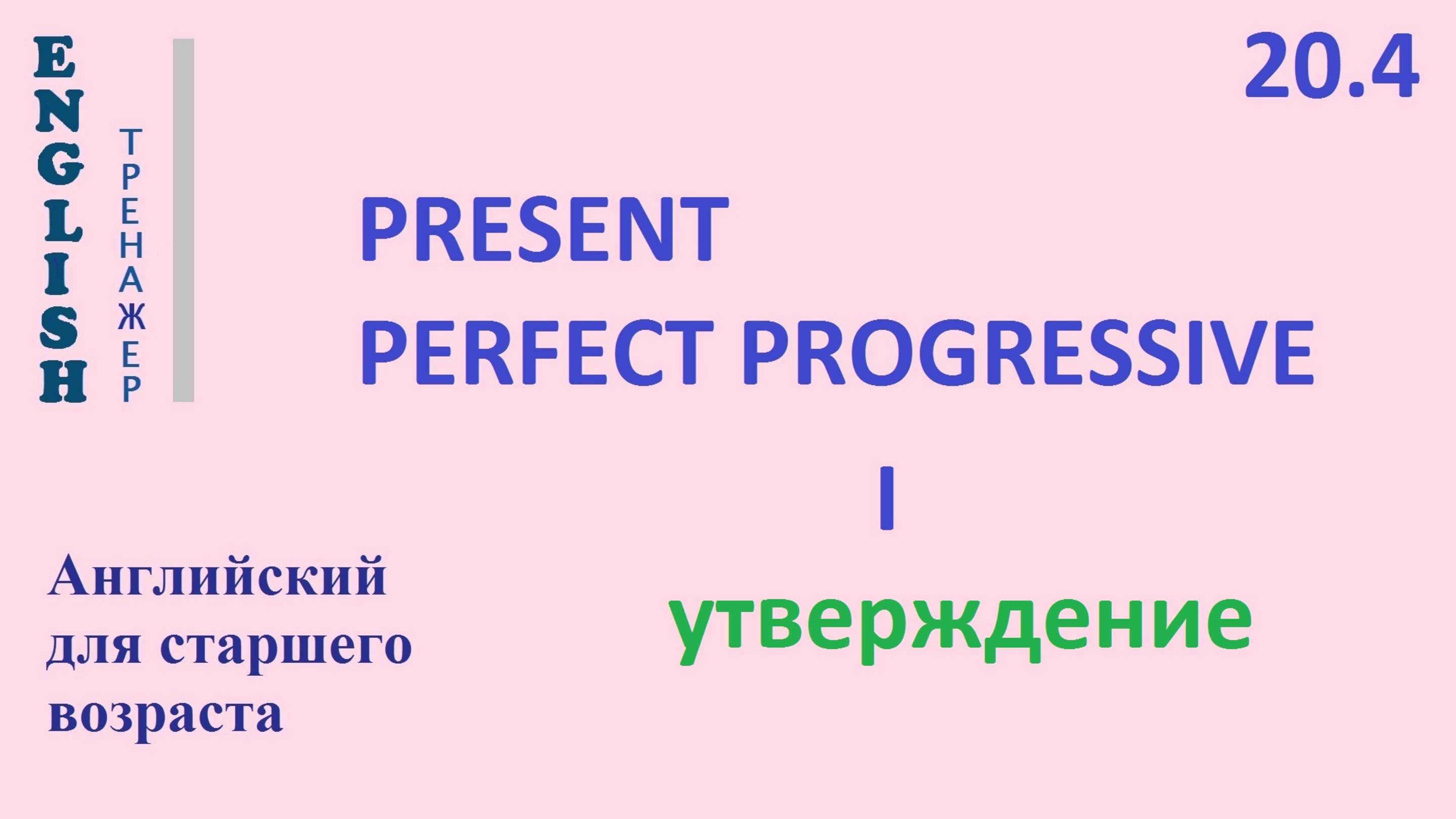 Английский ТРЕНАЖЕР 20.4 Present Perfect Progressive + I