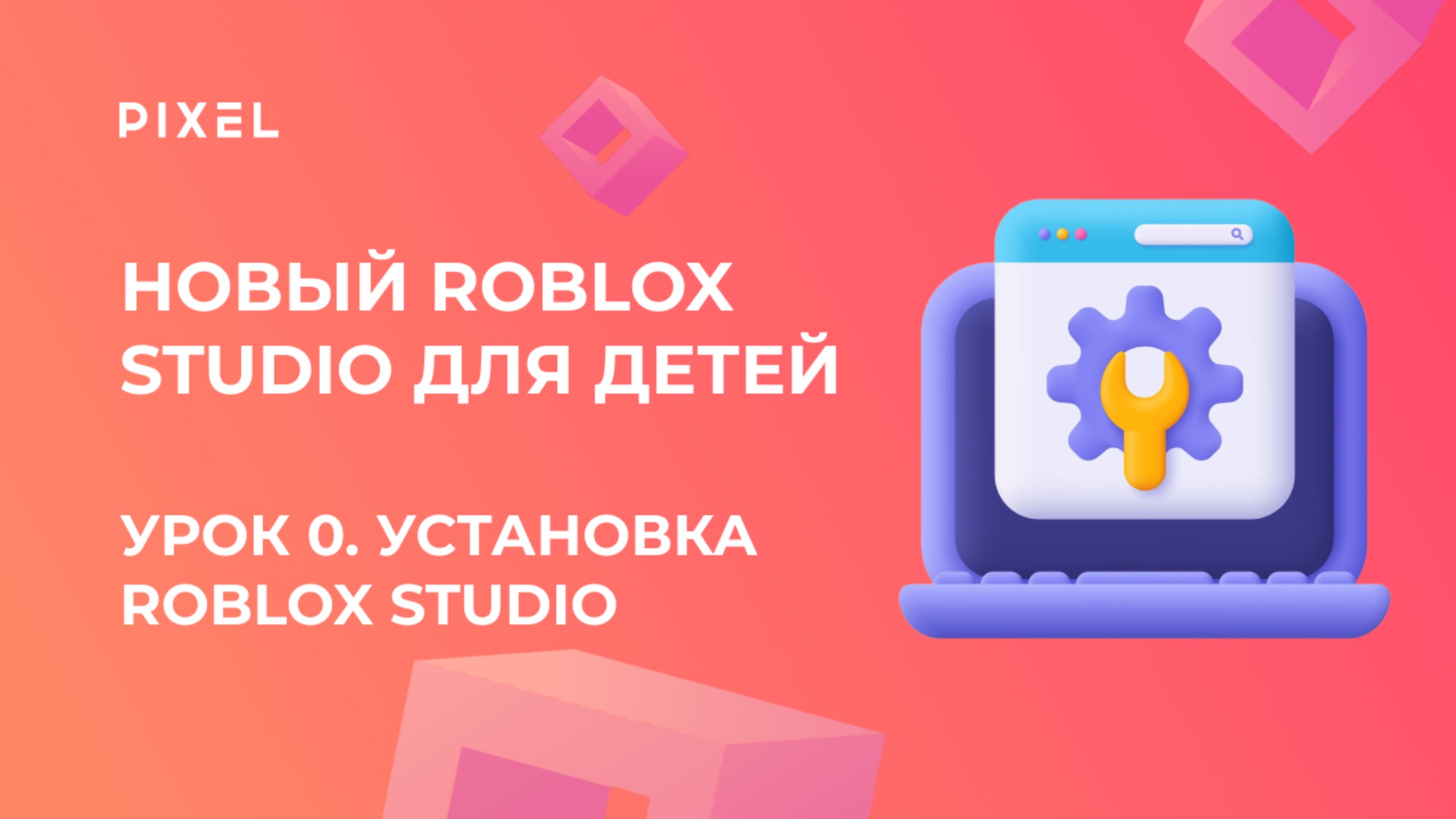 Новый Roblox Studio для детей | Урок 0. Установка Roblox | Роблокс Студио